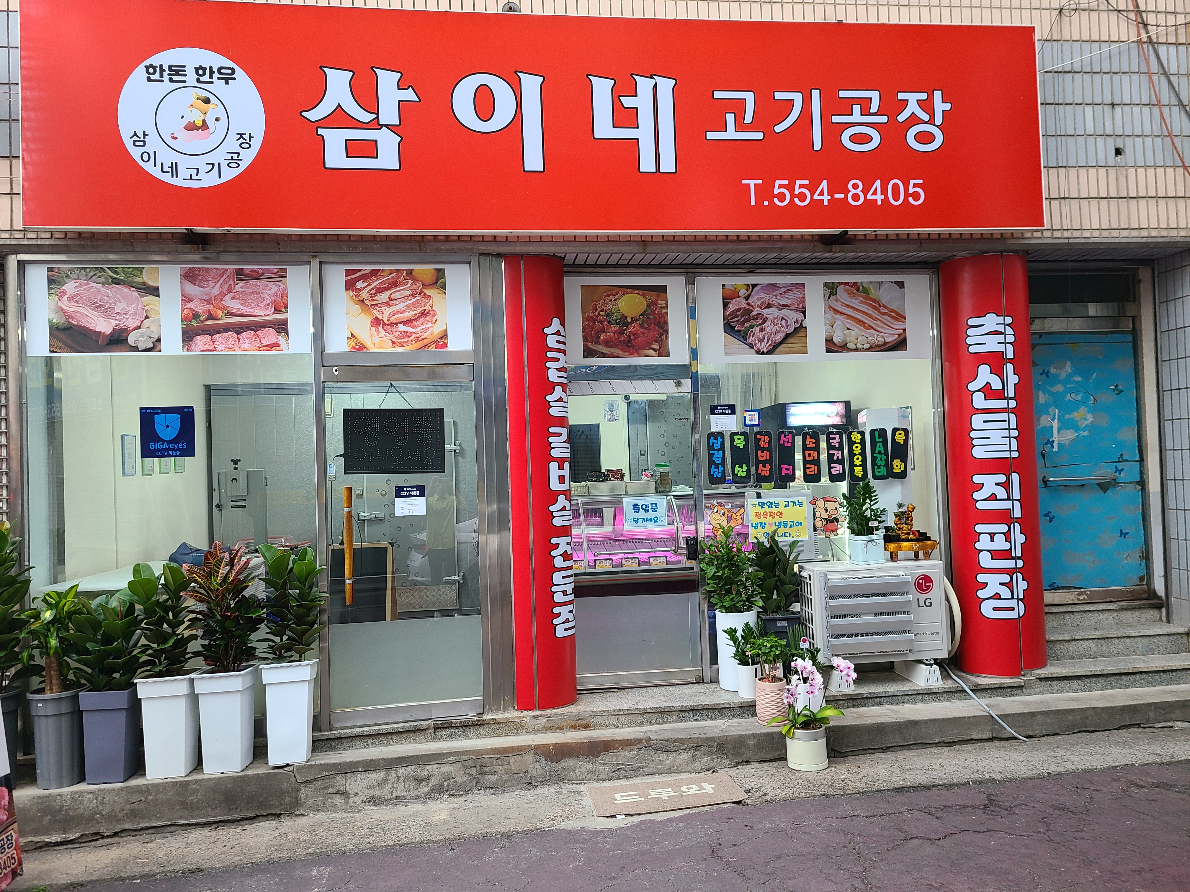 삼이네고기공장