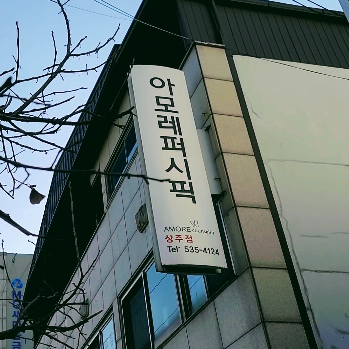 아모레퍼시픽 상주삼백점