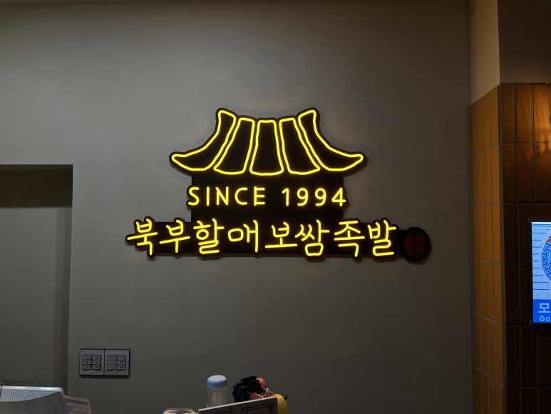 북부할매보쌈