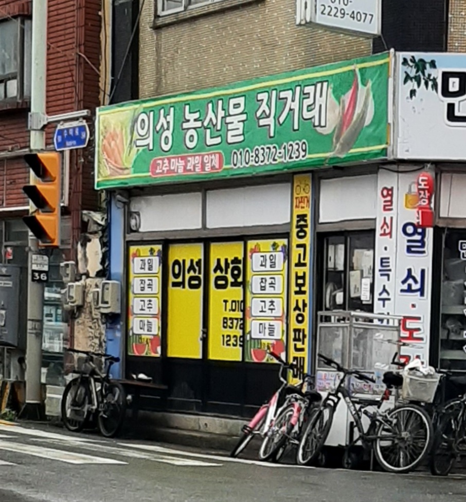 의성상회