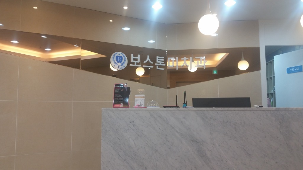 보스톤미치과의원 대표 이미지