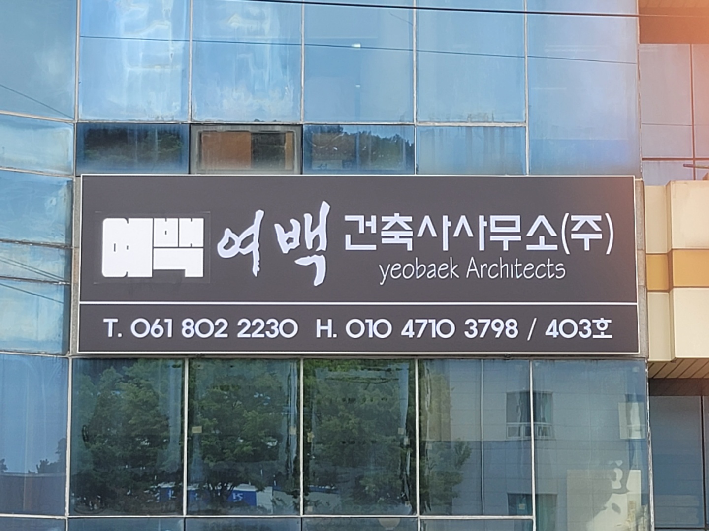 여백건축사사무소