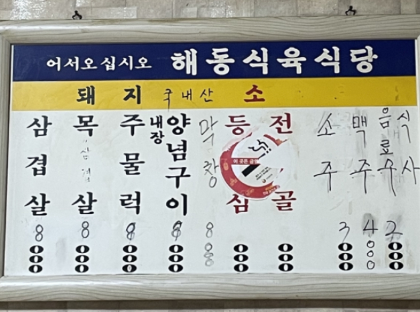 해동식육식당
