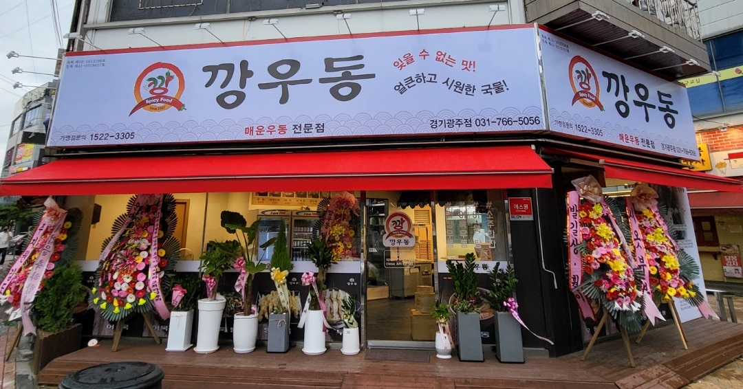 깡우동 경기광주점