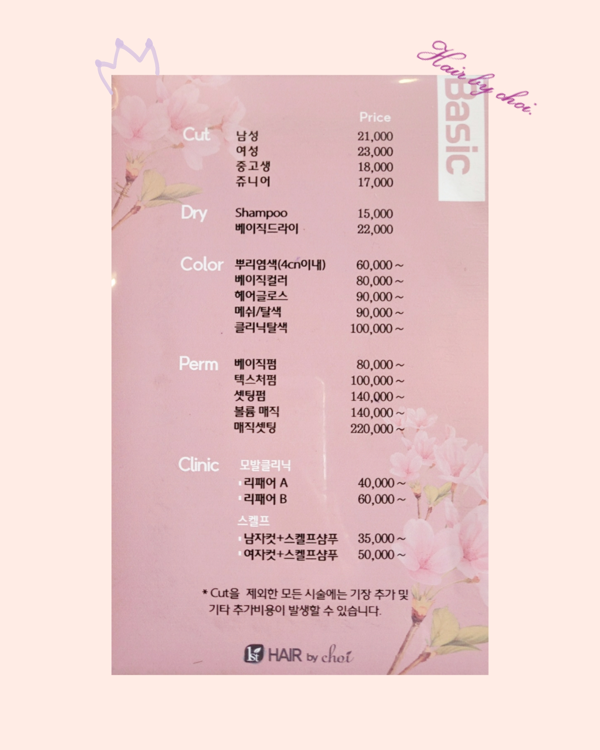 헤어바이초이