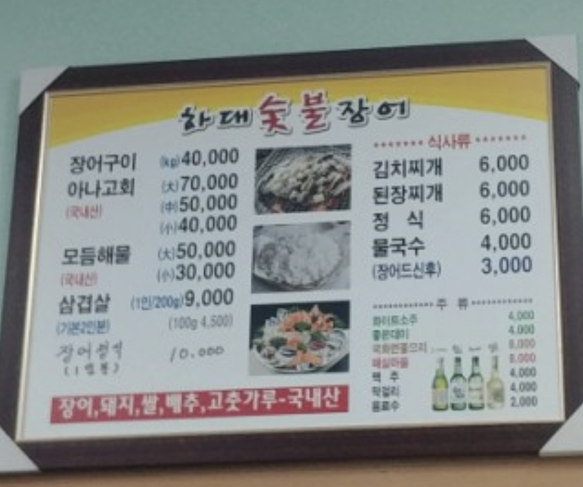 하대숯불장어