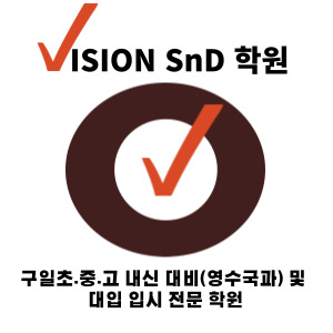 비전SnD학원