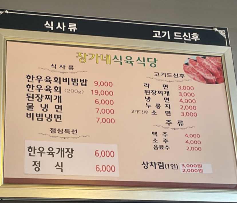 장가네식육식당