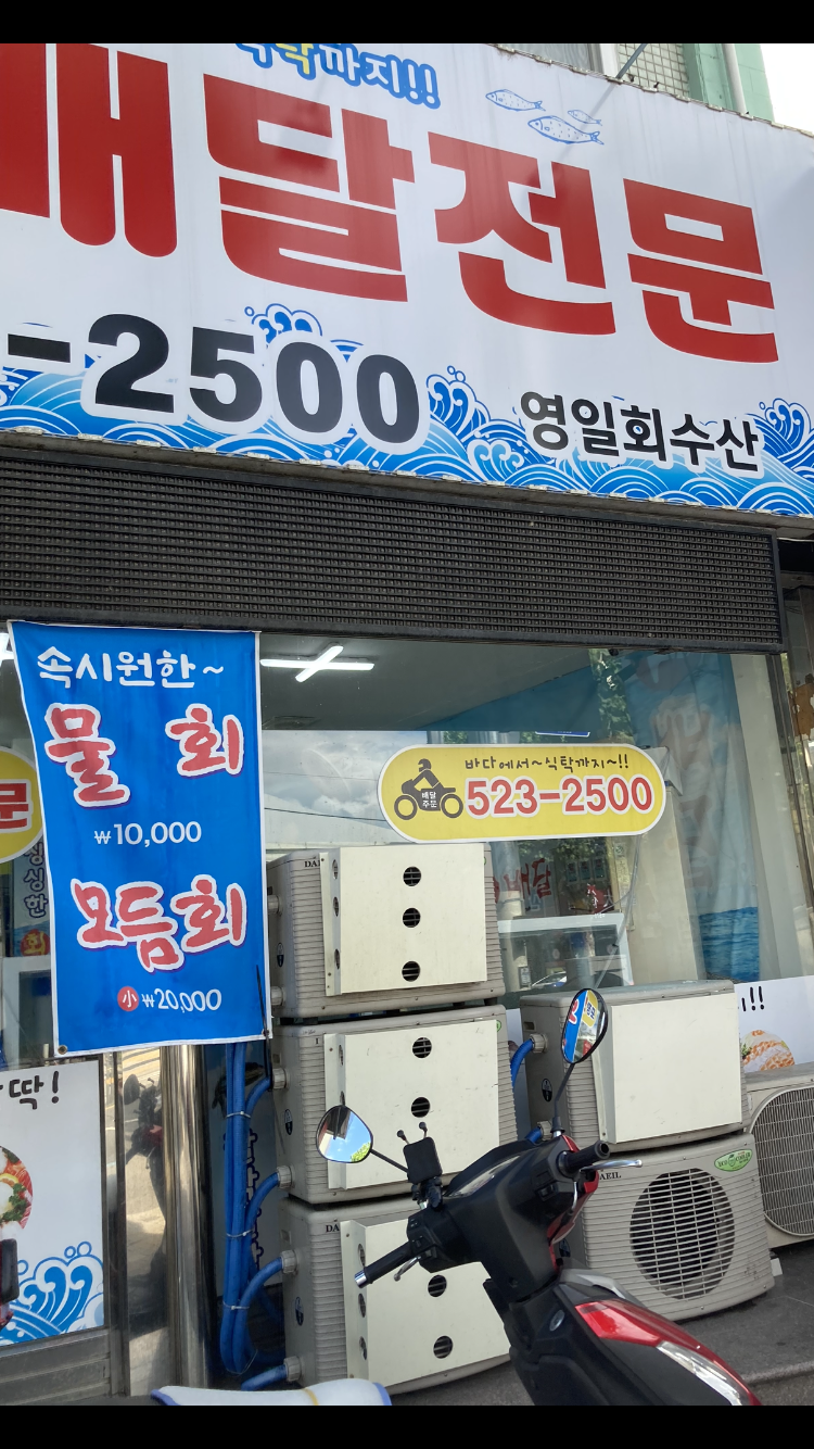 영일회수산