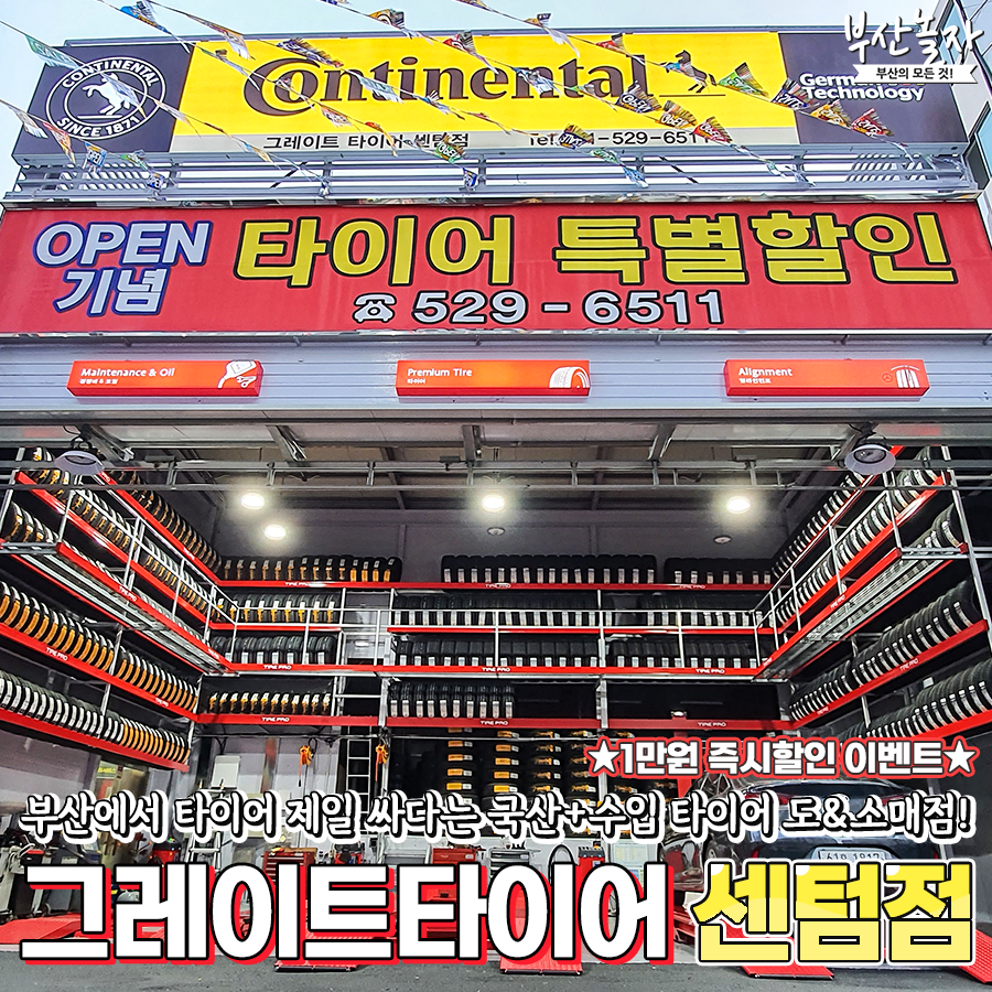 그레이트타이어 부산센텀지점