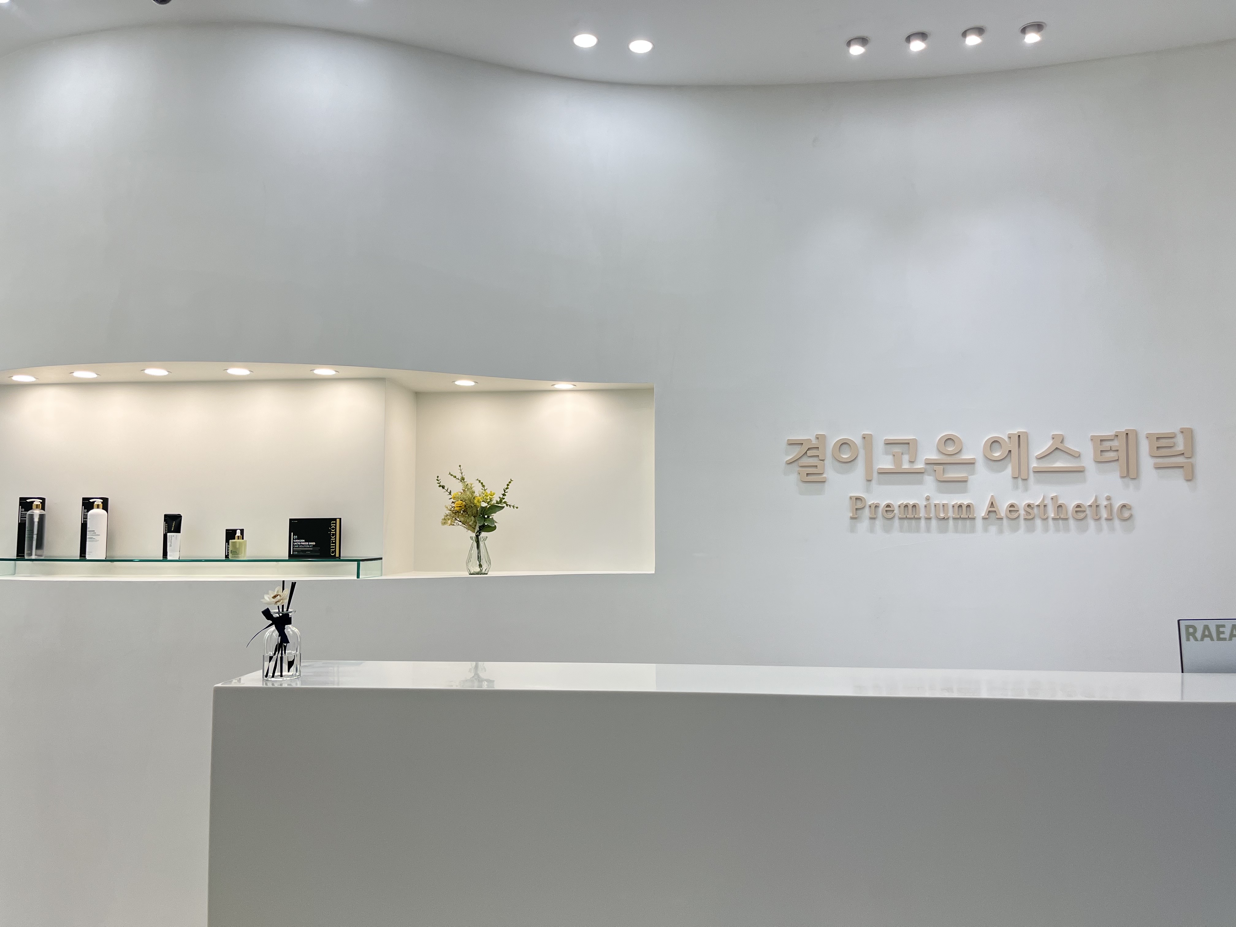 결이고은 건대점