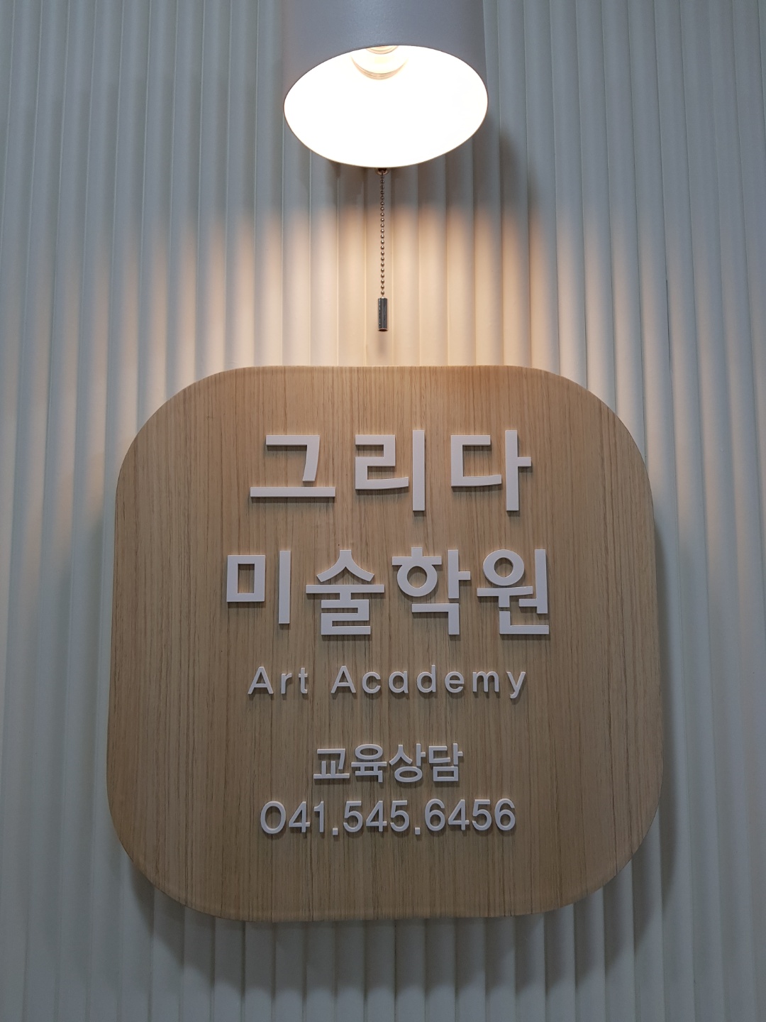 그리다미술학원