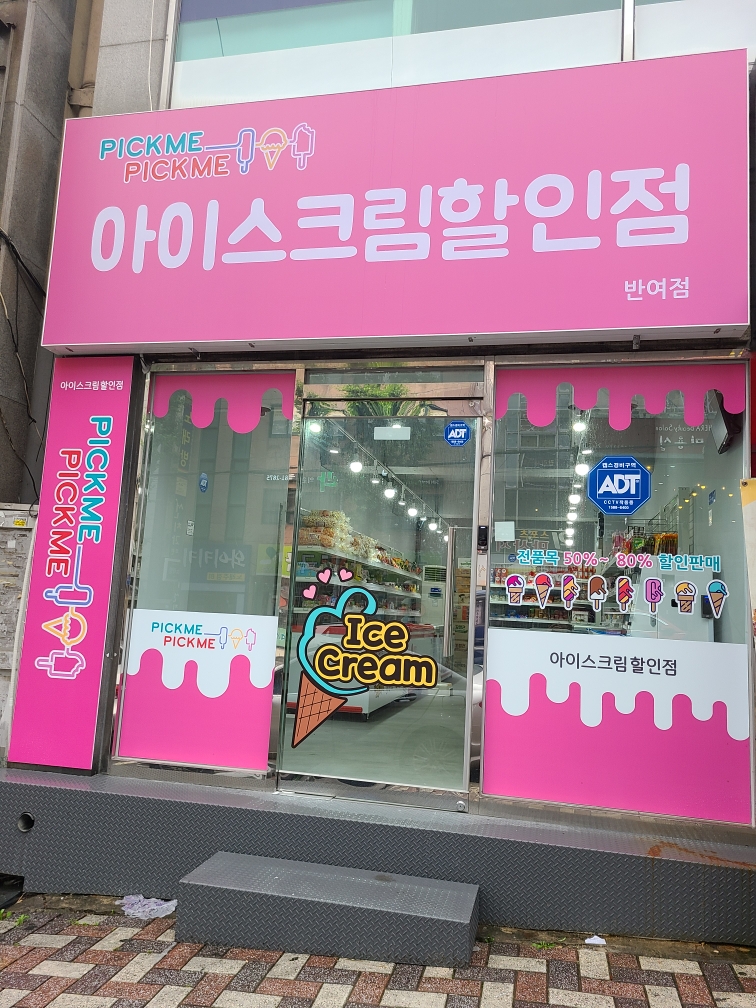 픽미픽미아이스 반여점