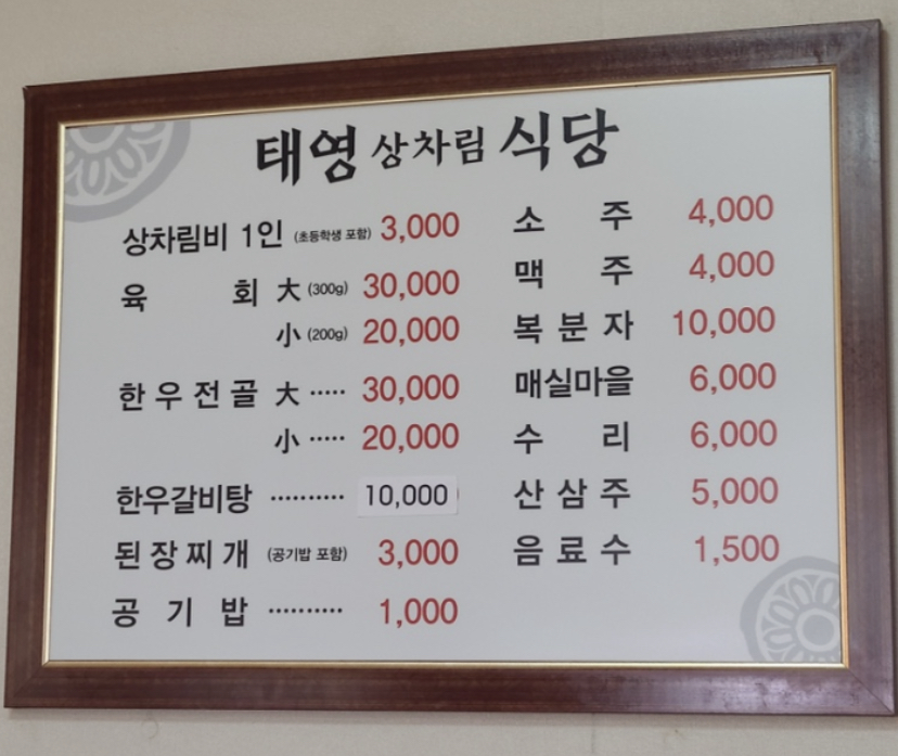 태영식육식당