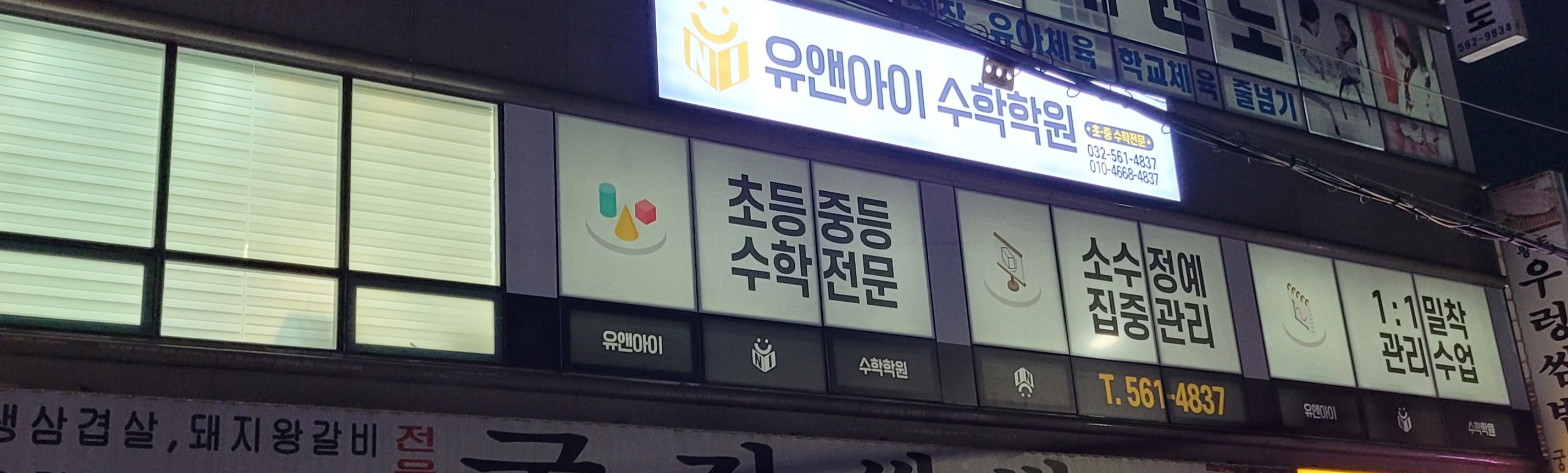 유앤아이수학학원