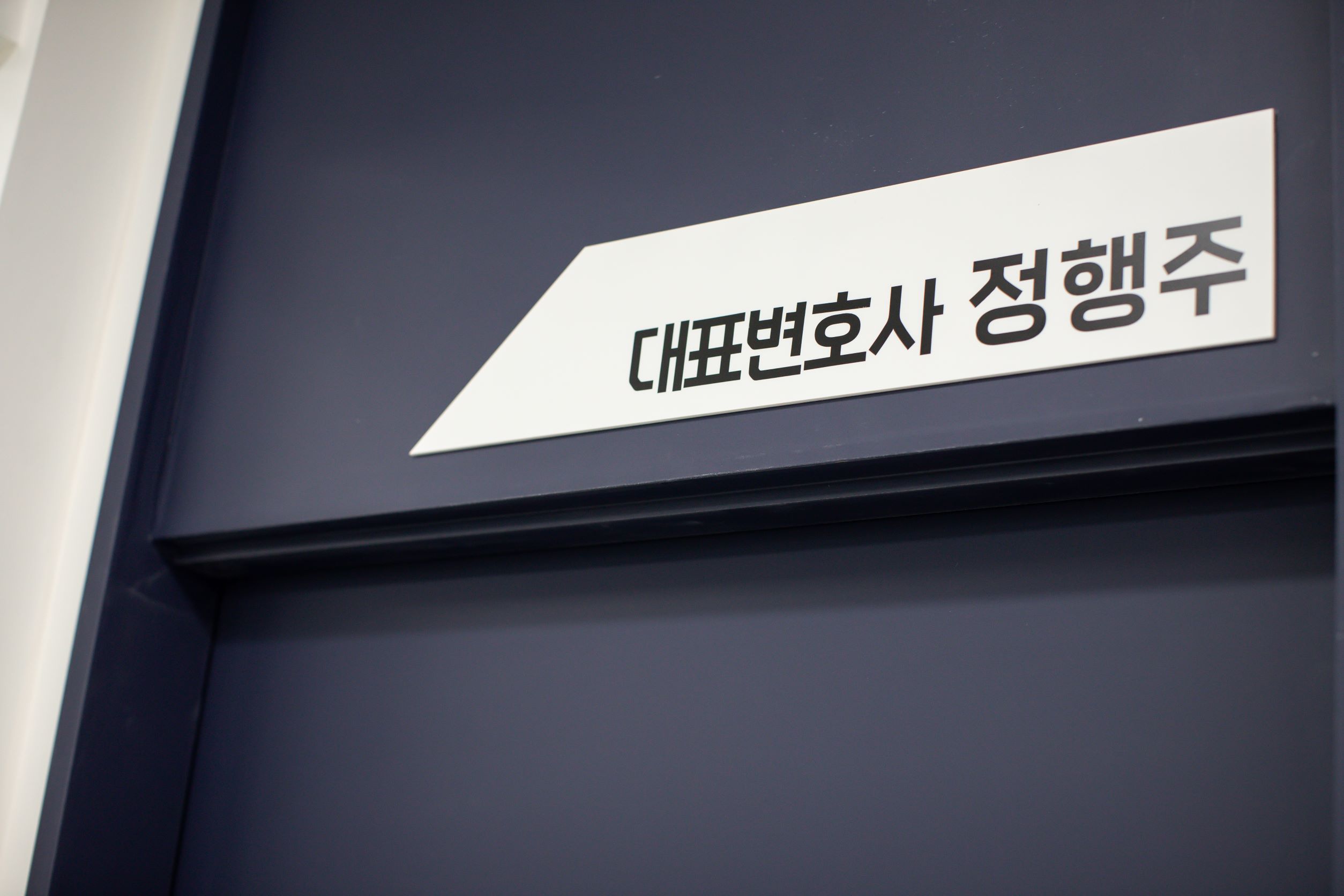 법무법인 강남 안산분사무소 정행주 김태규 변호사사무소