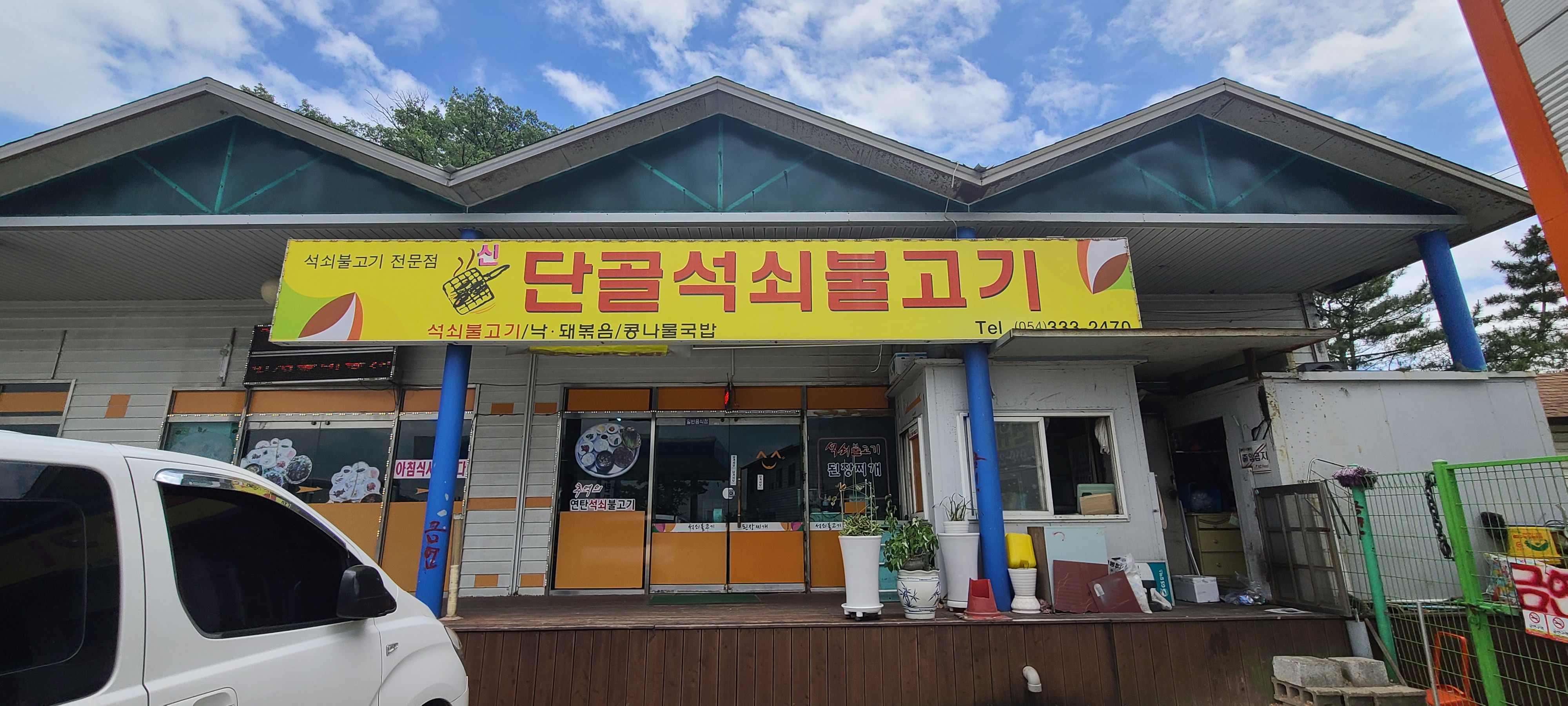 신단골석쇠불고기 설명사진