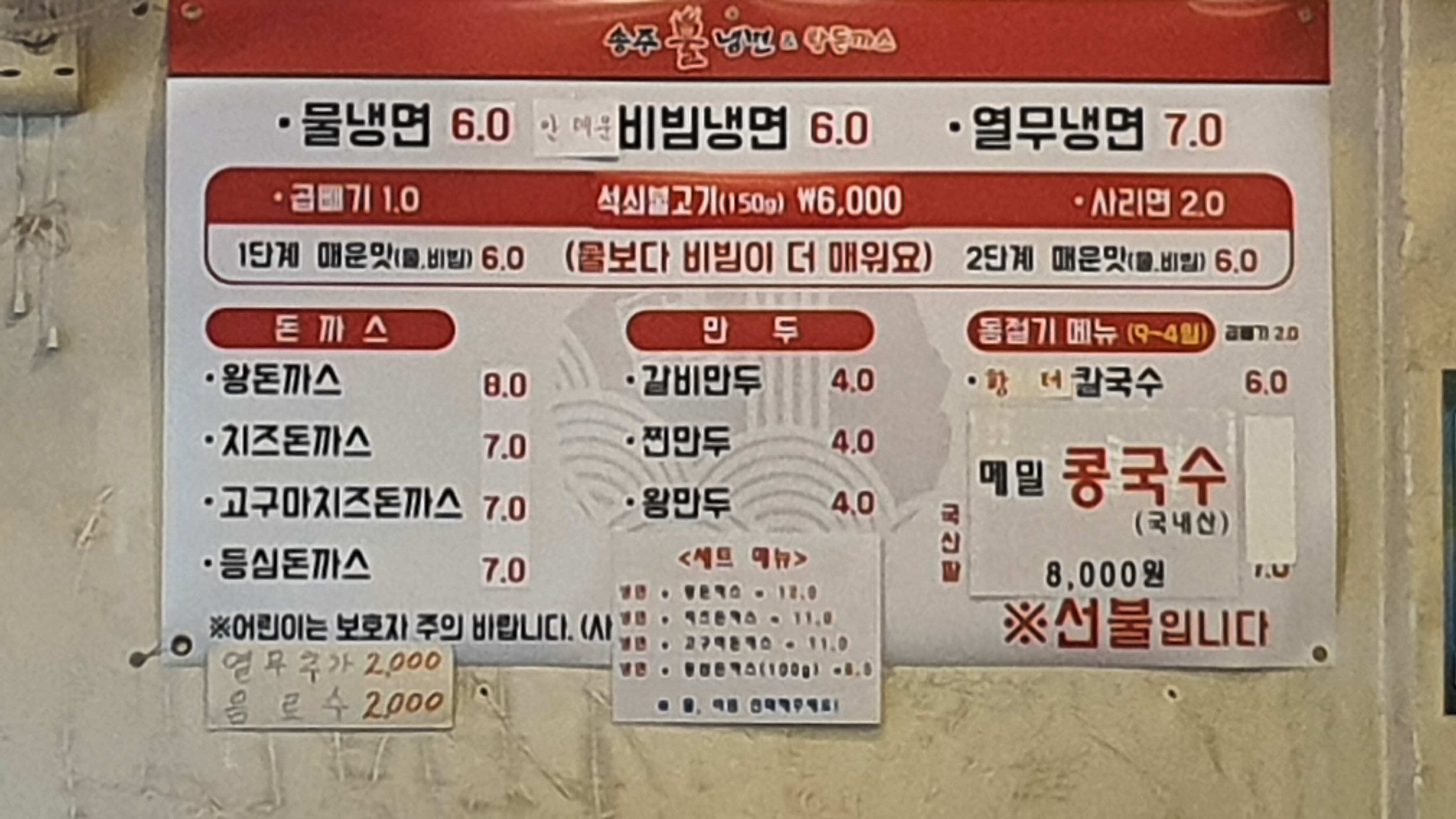 송주불냉면 방화점