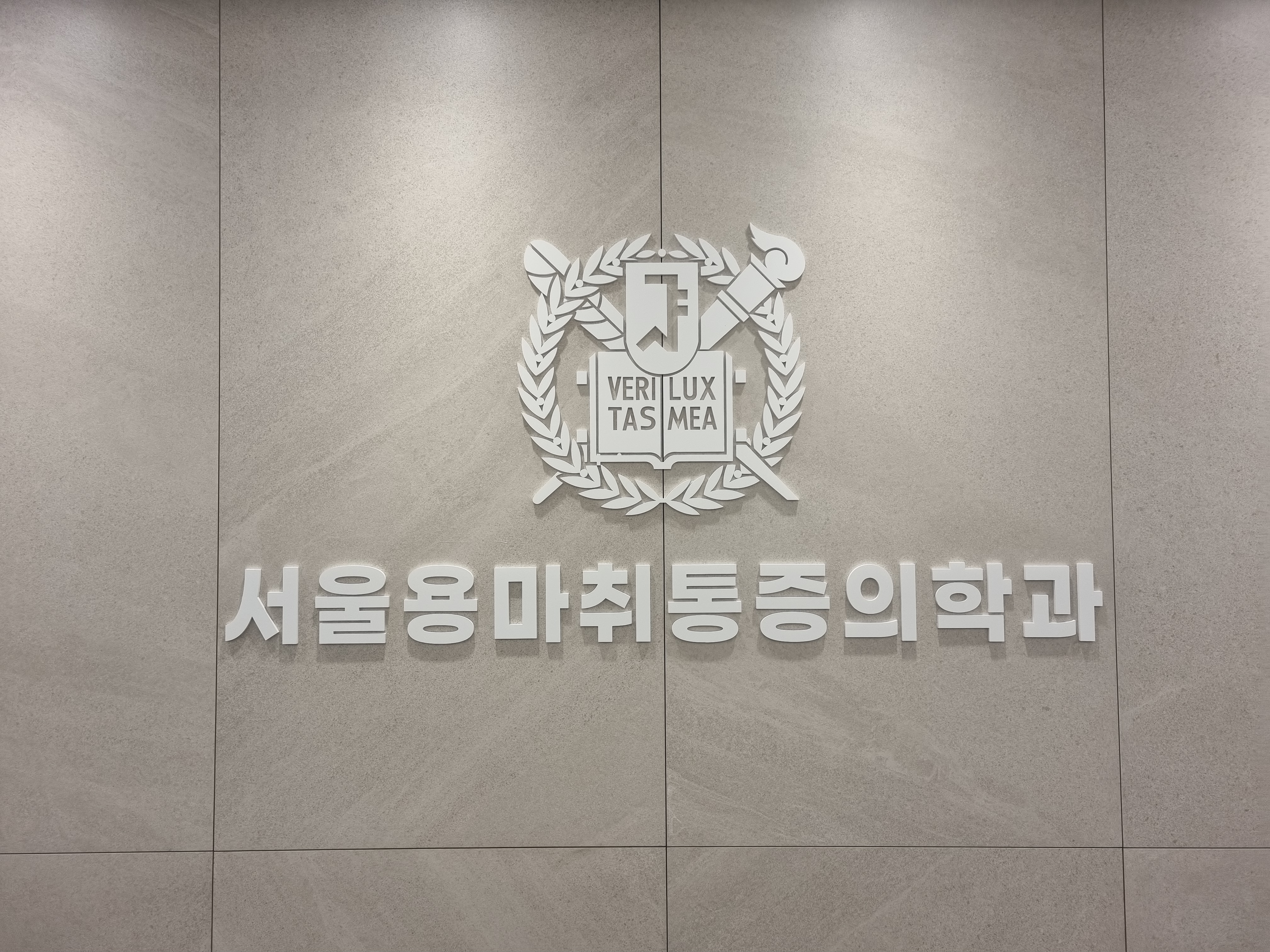 서울용마취통증의학과의원
