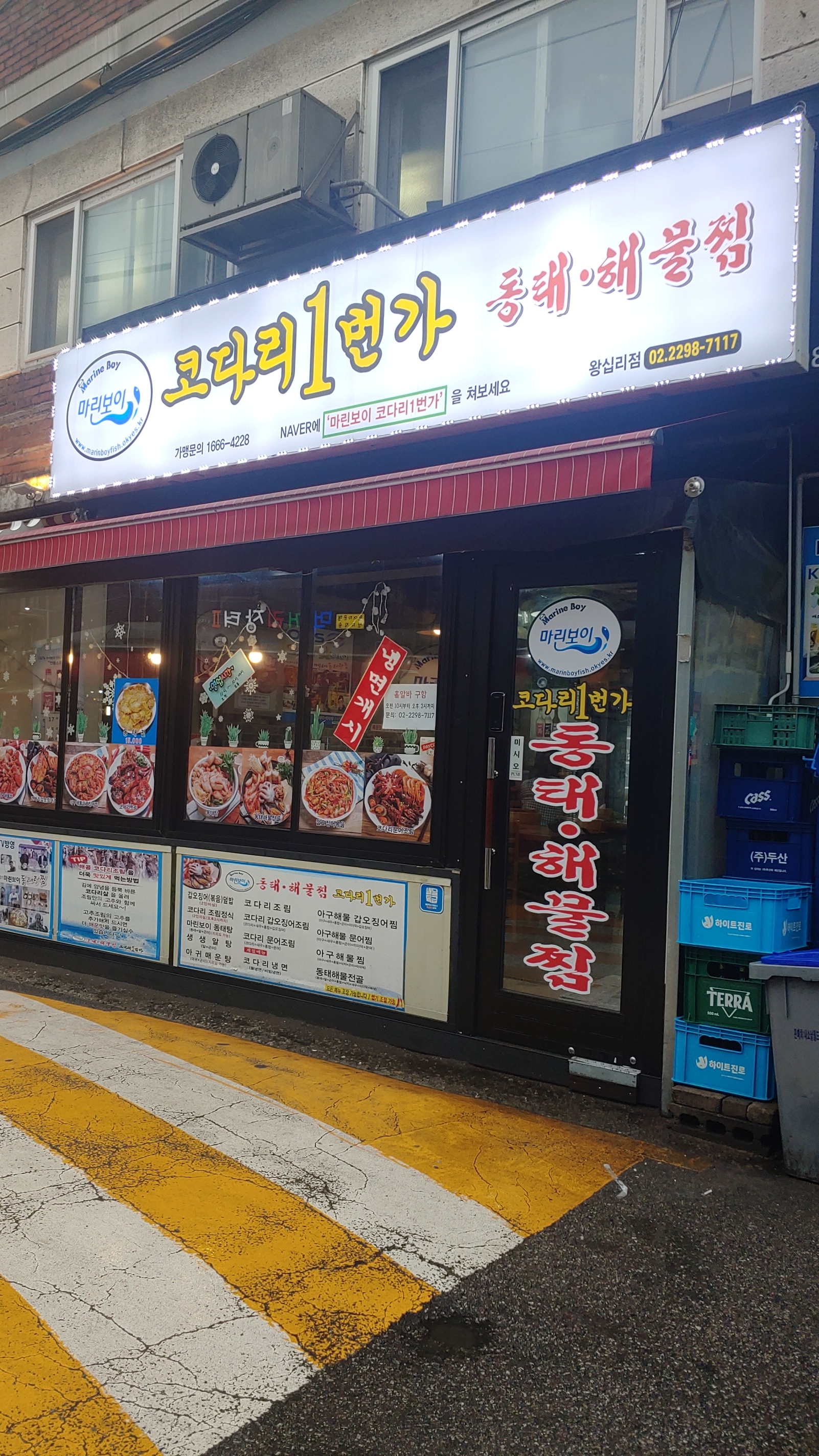 마린보이동태해물찜 코다리1번가