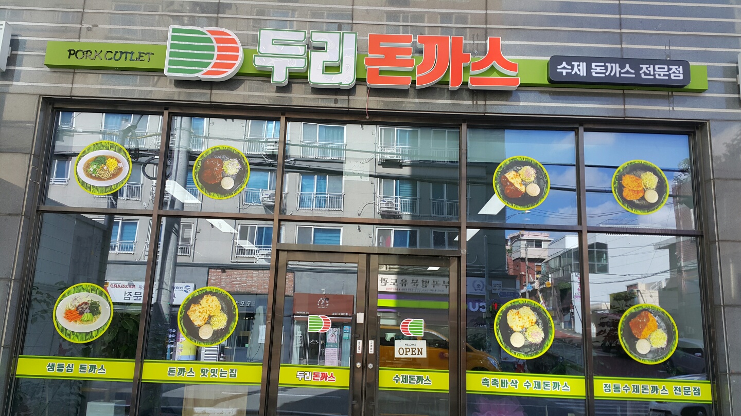 두리돈까스