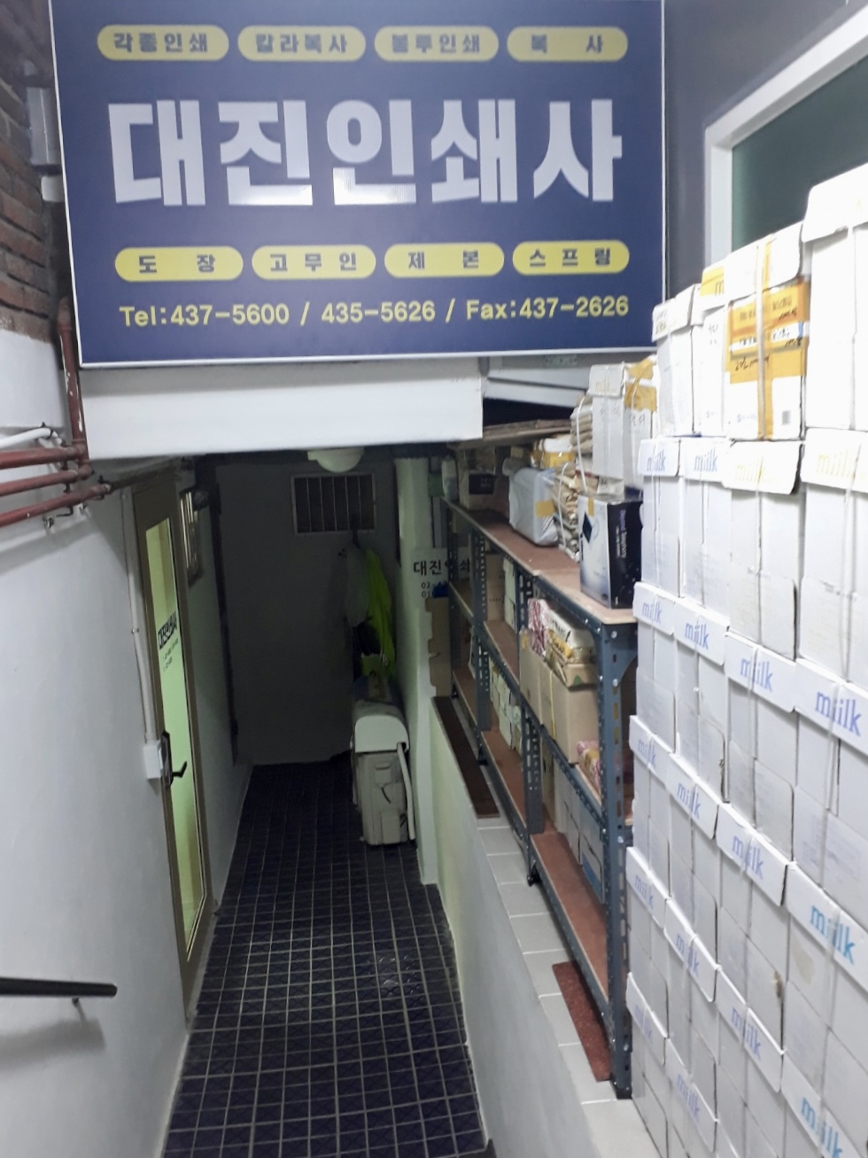 대진인쇄사