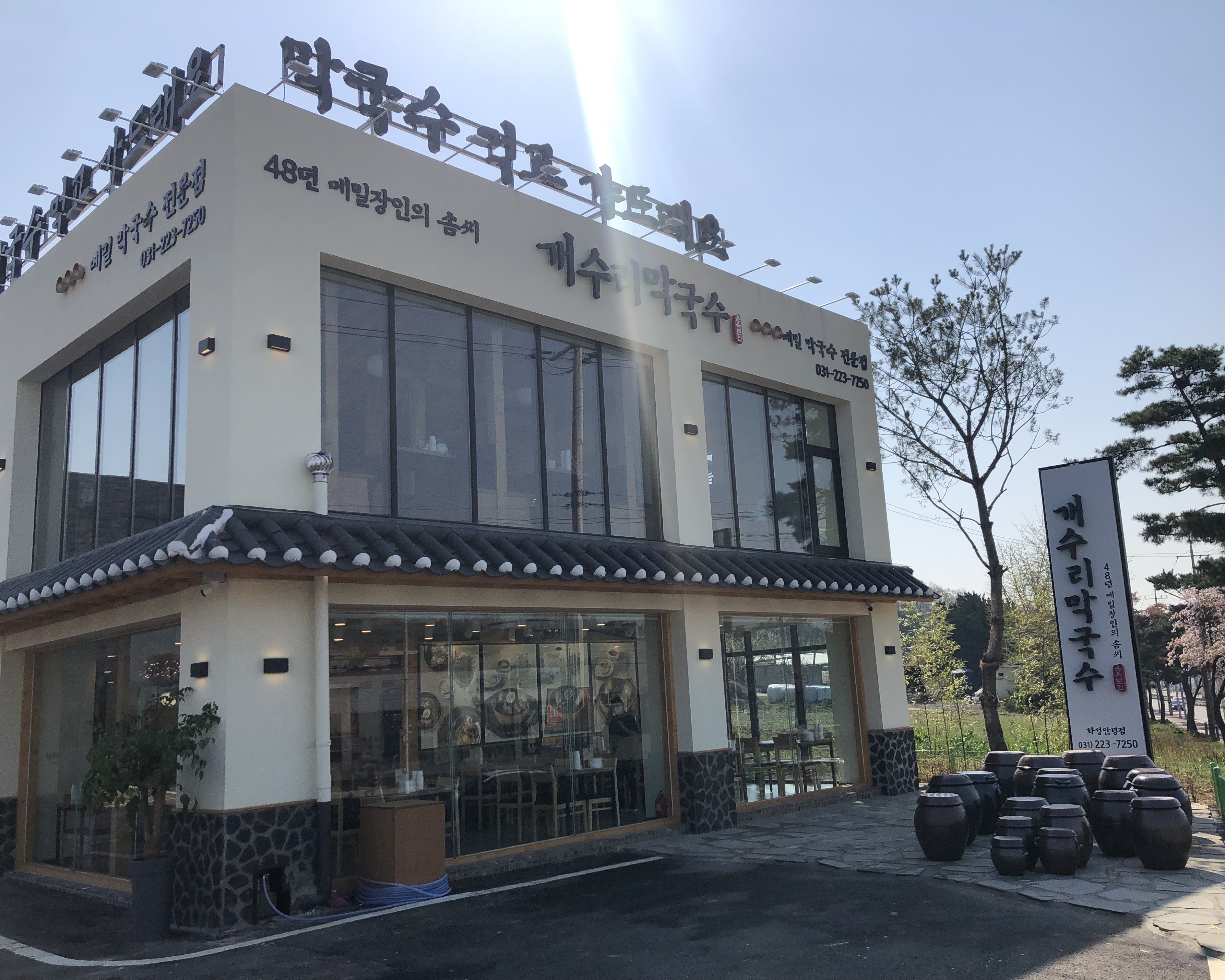 개수리막국수 화성안녕점