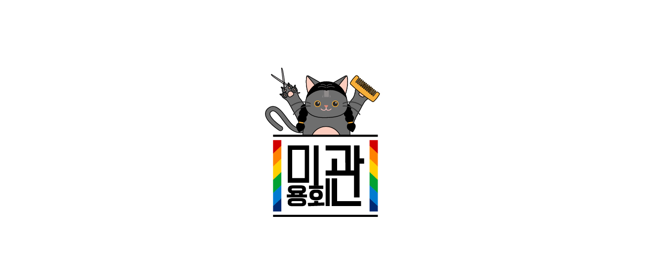 미용회관