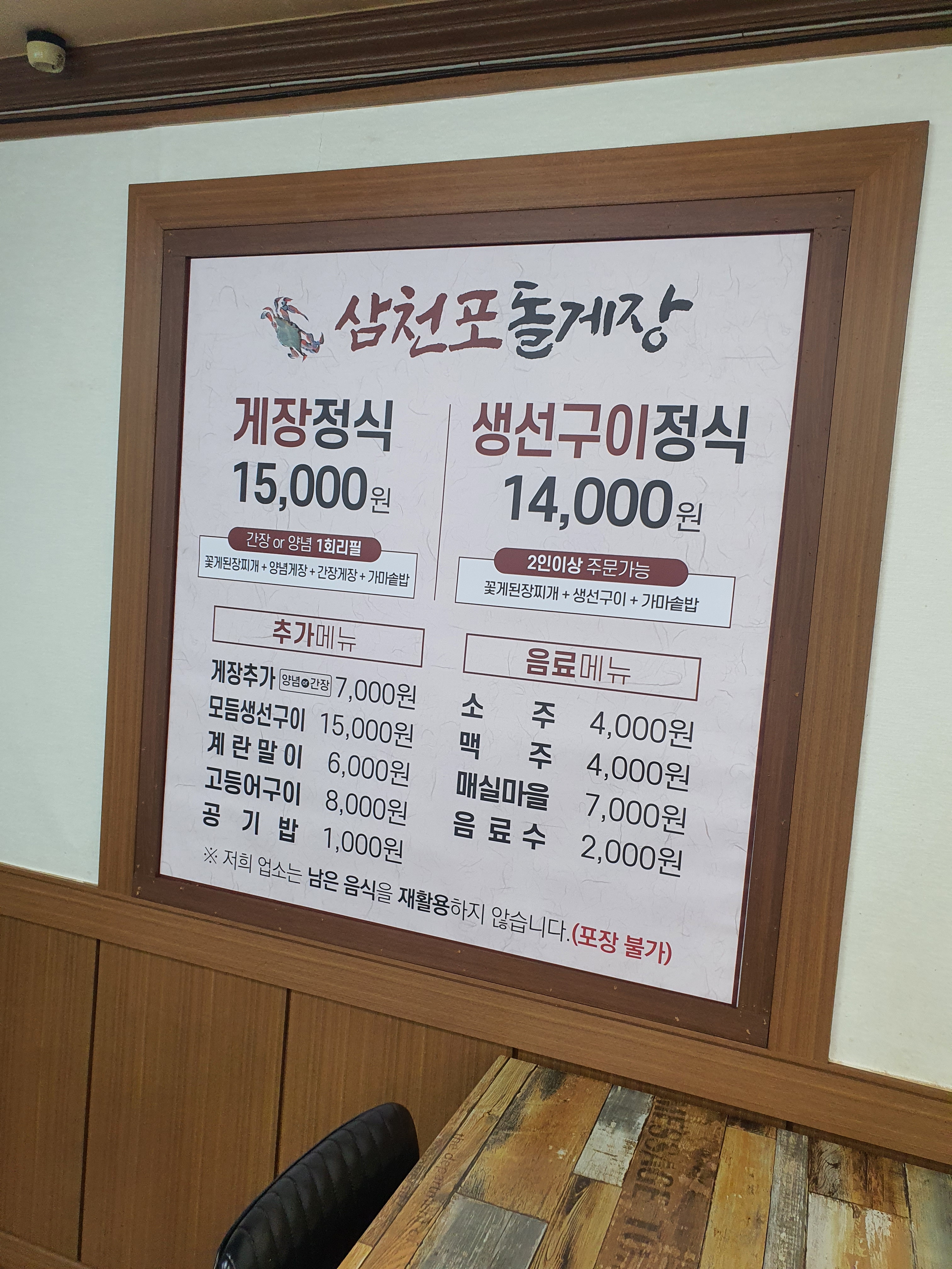 삼천포돌게장