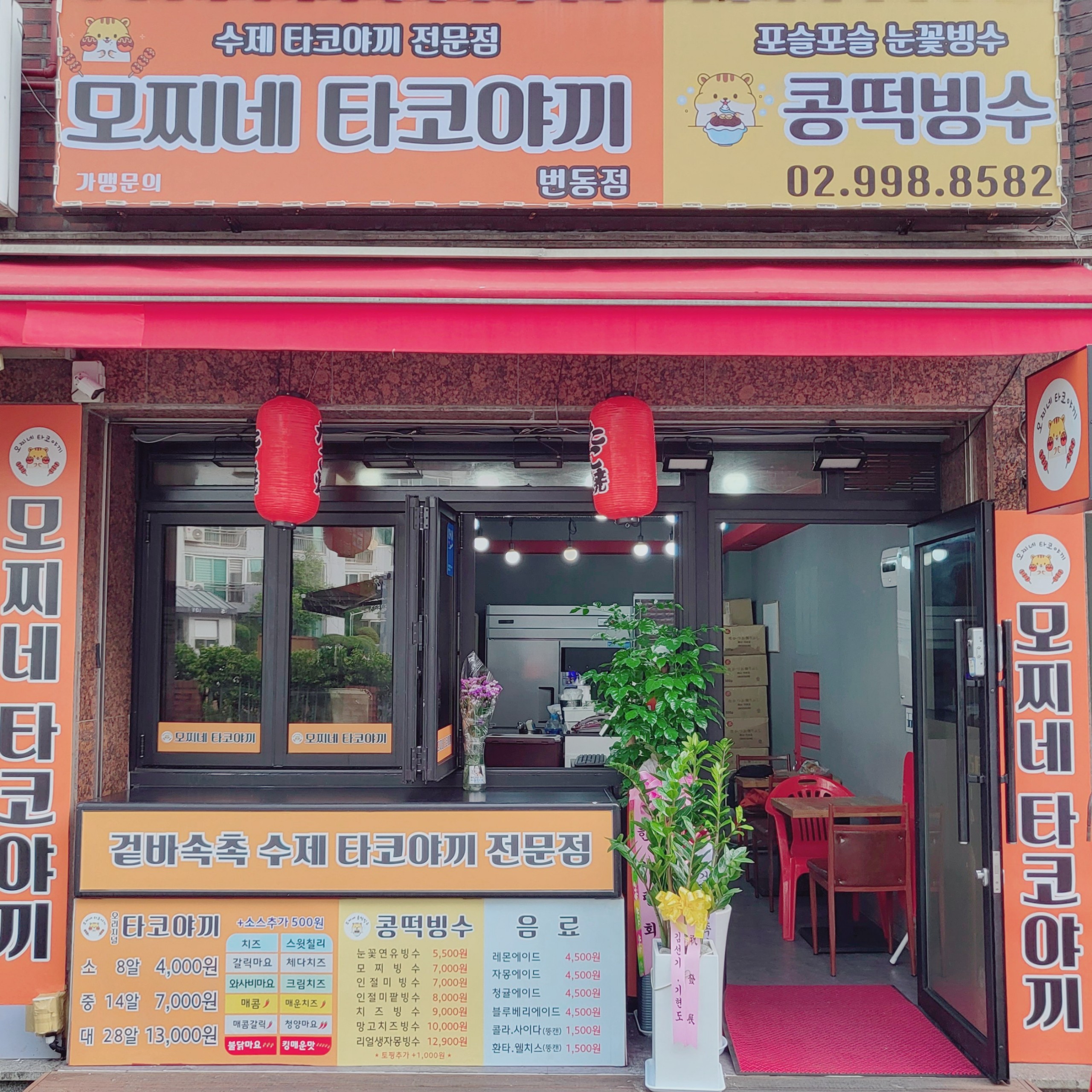 모찌네타코야끼 번동점