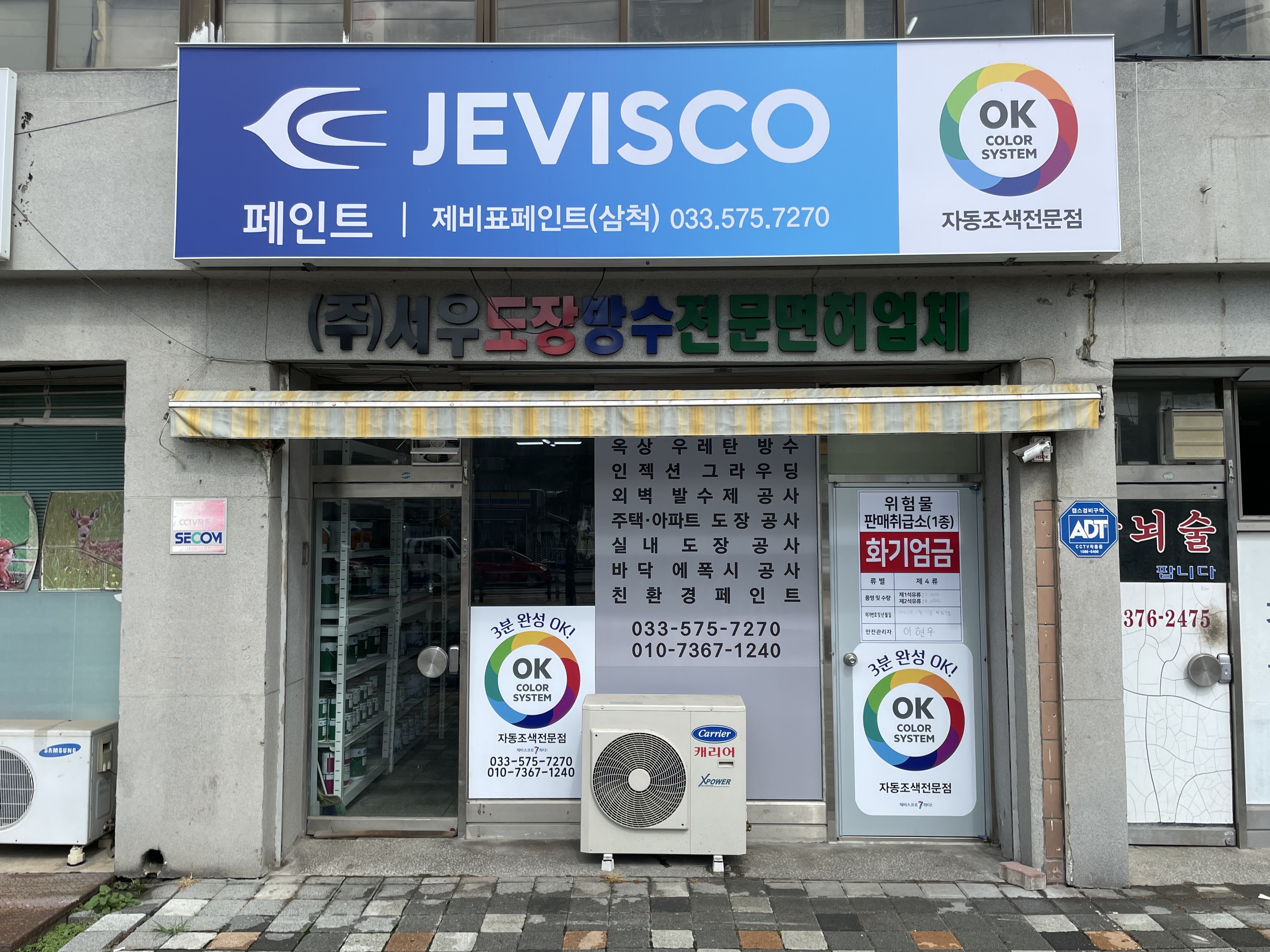 제비스코 제비표페인트 삼척