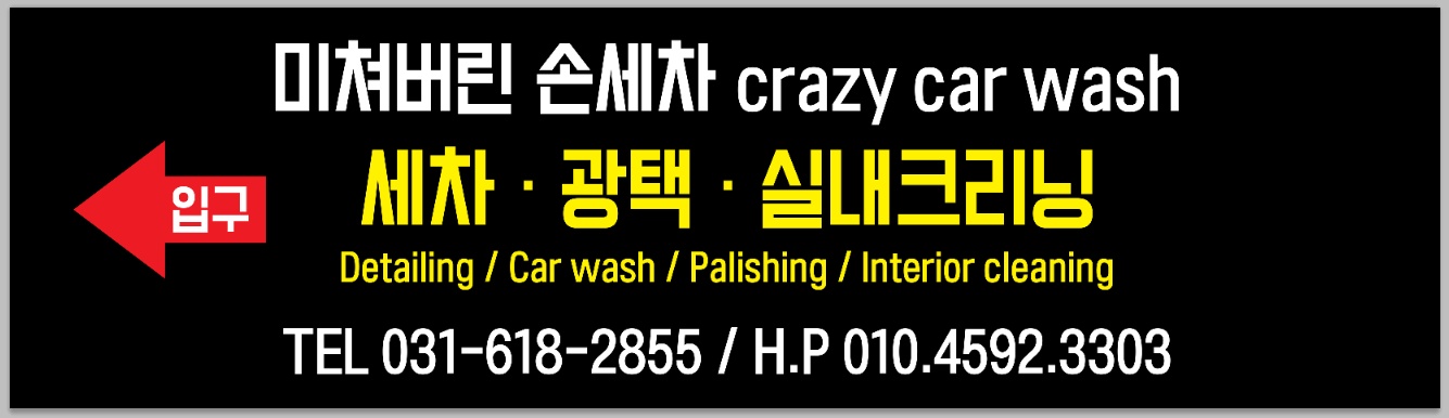 미쳐버린 손 세차