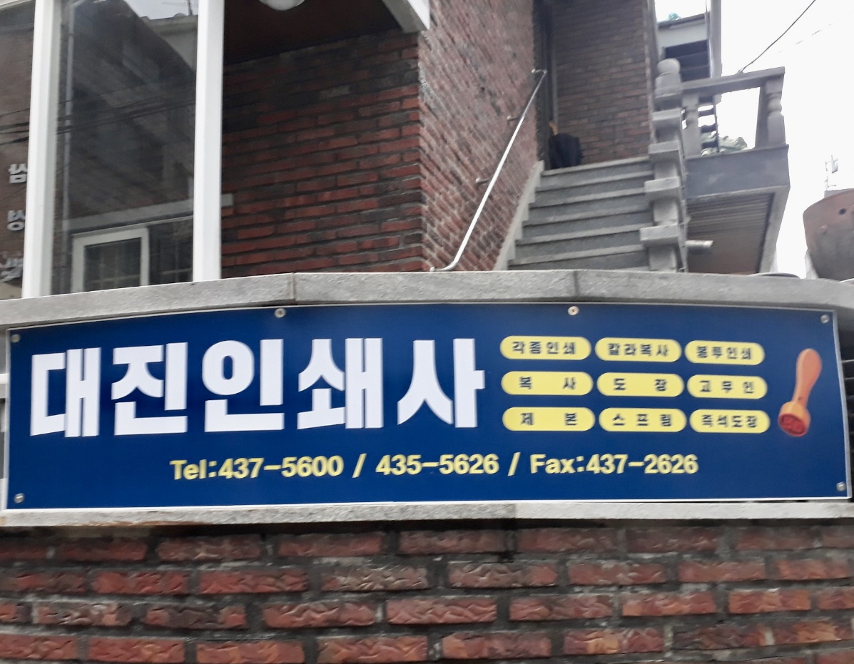 대진인쇄사