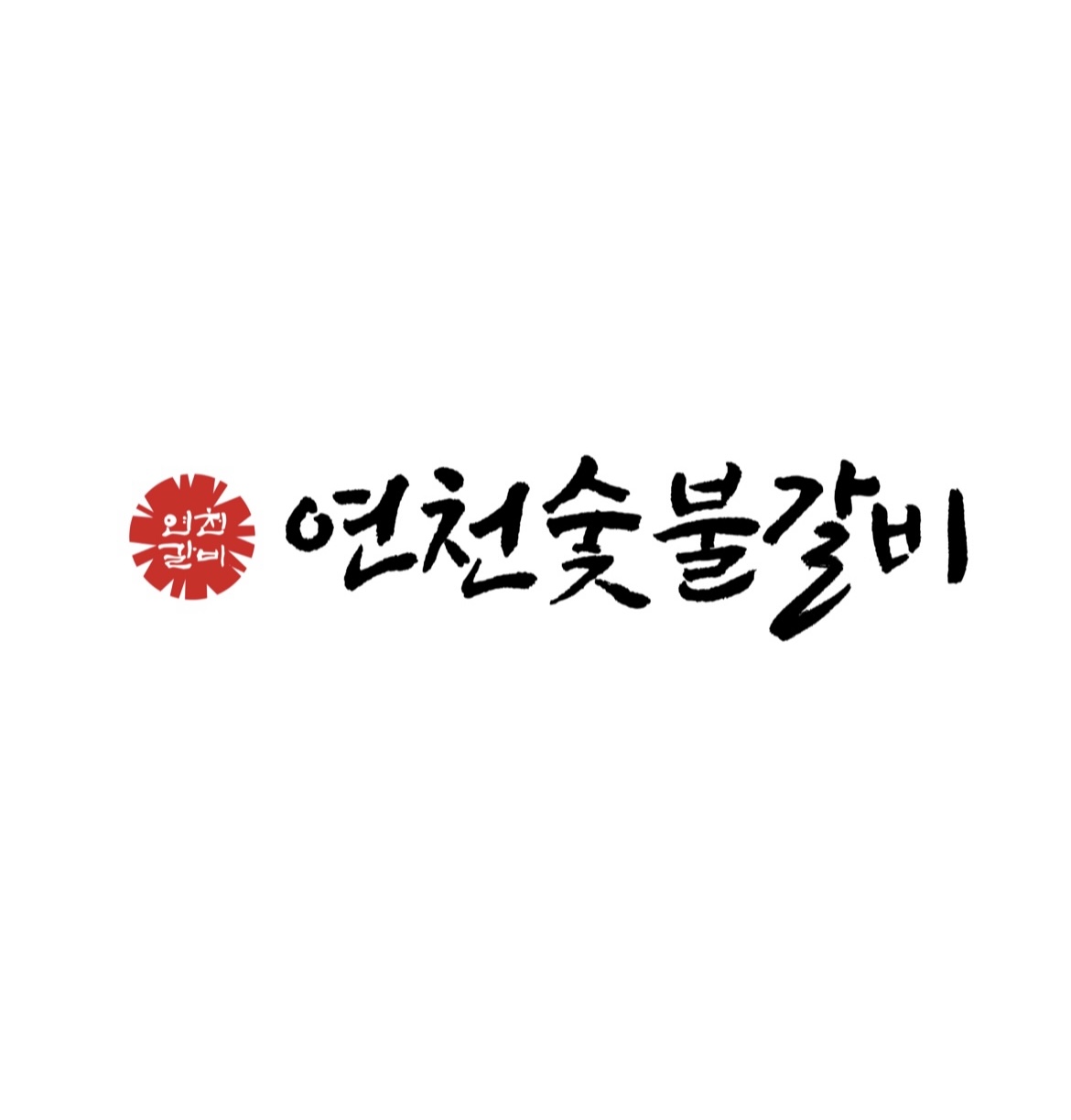 연천숯불갈비