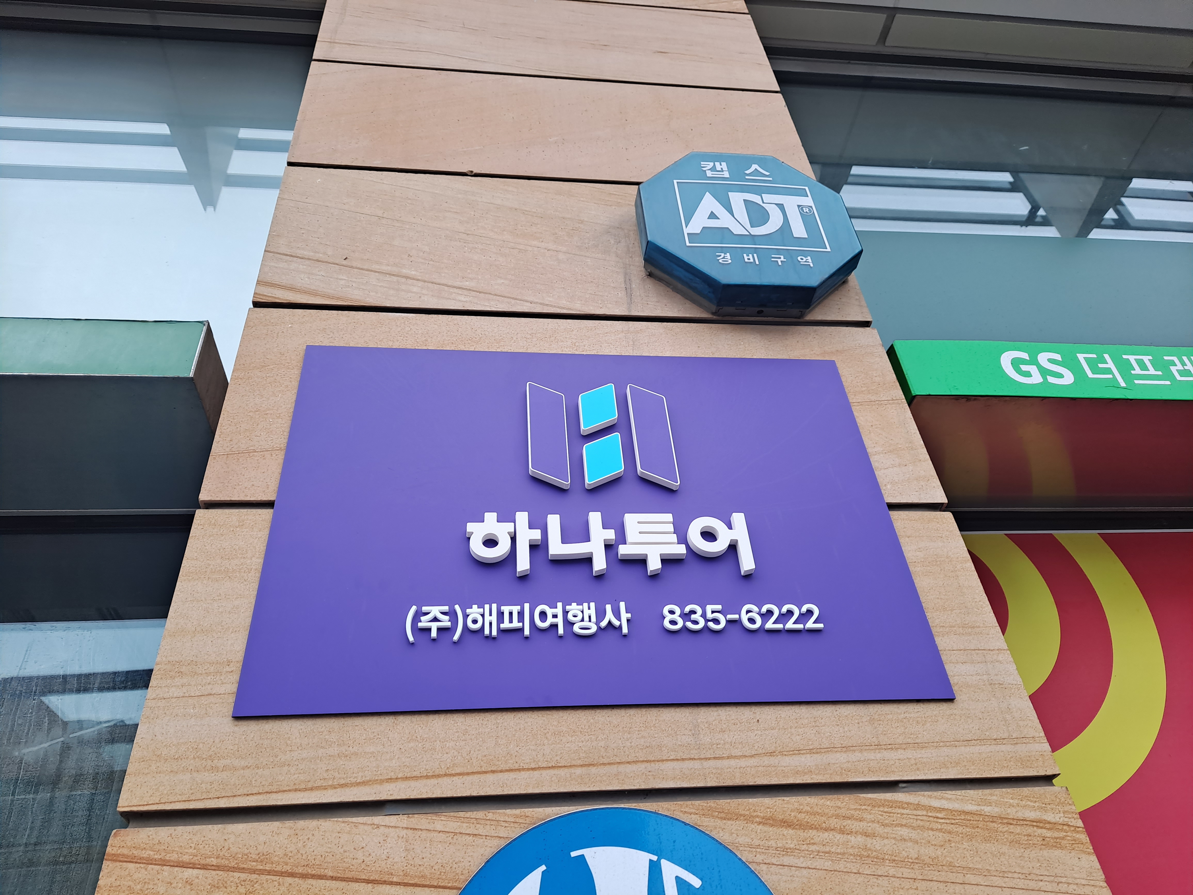 하나투어 해피여행사