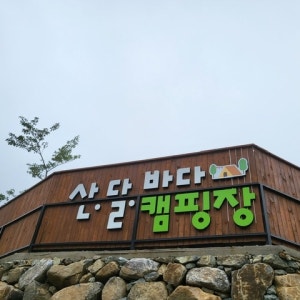 산달바다 캠핑장