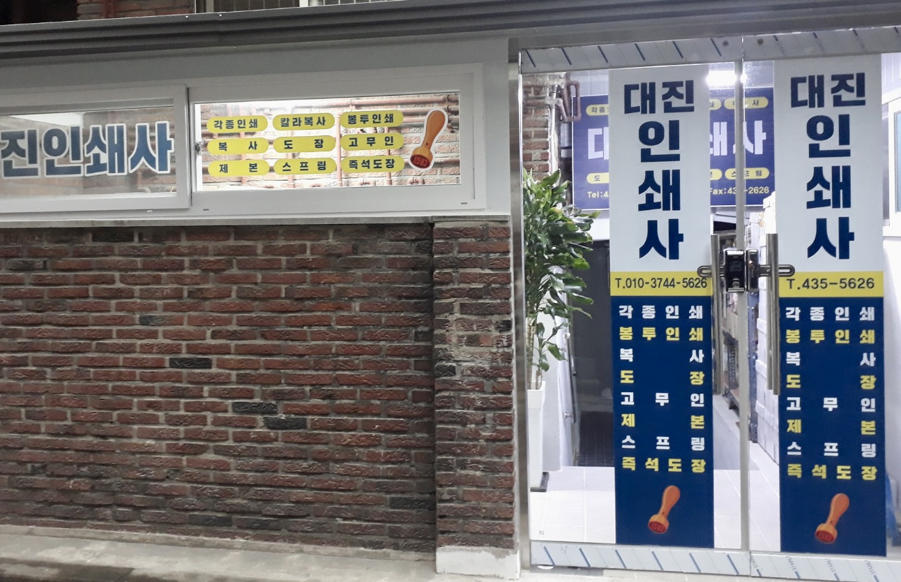 대진인쇄사