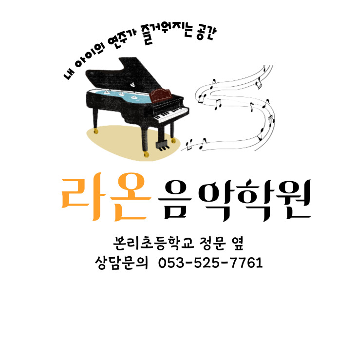 라온음악학원