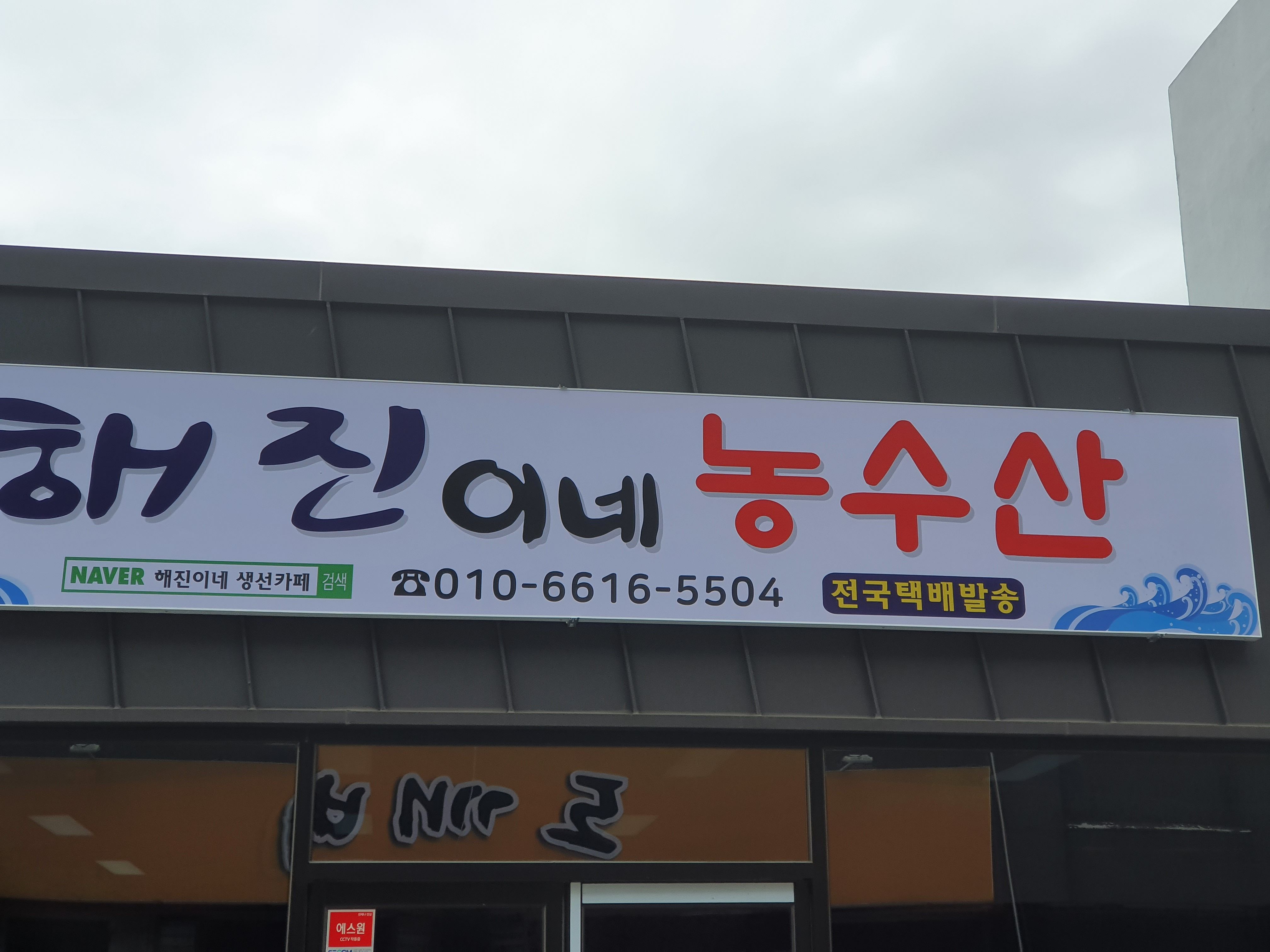해진이네농수산