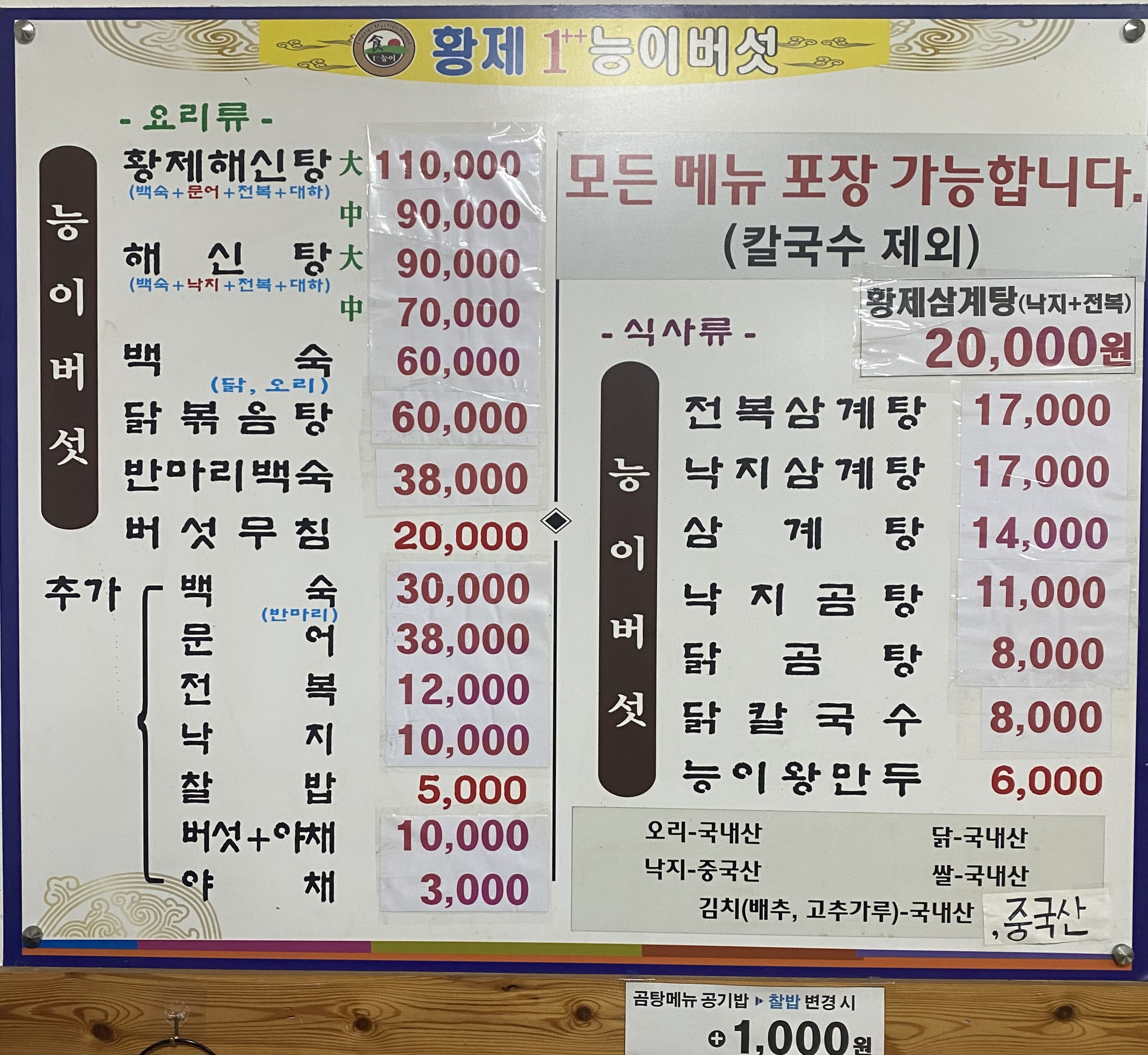 황제능이버섯백숙삼계탕 마석점