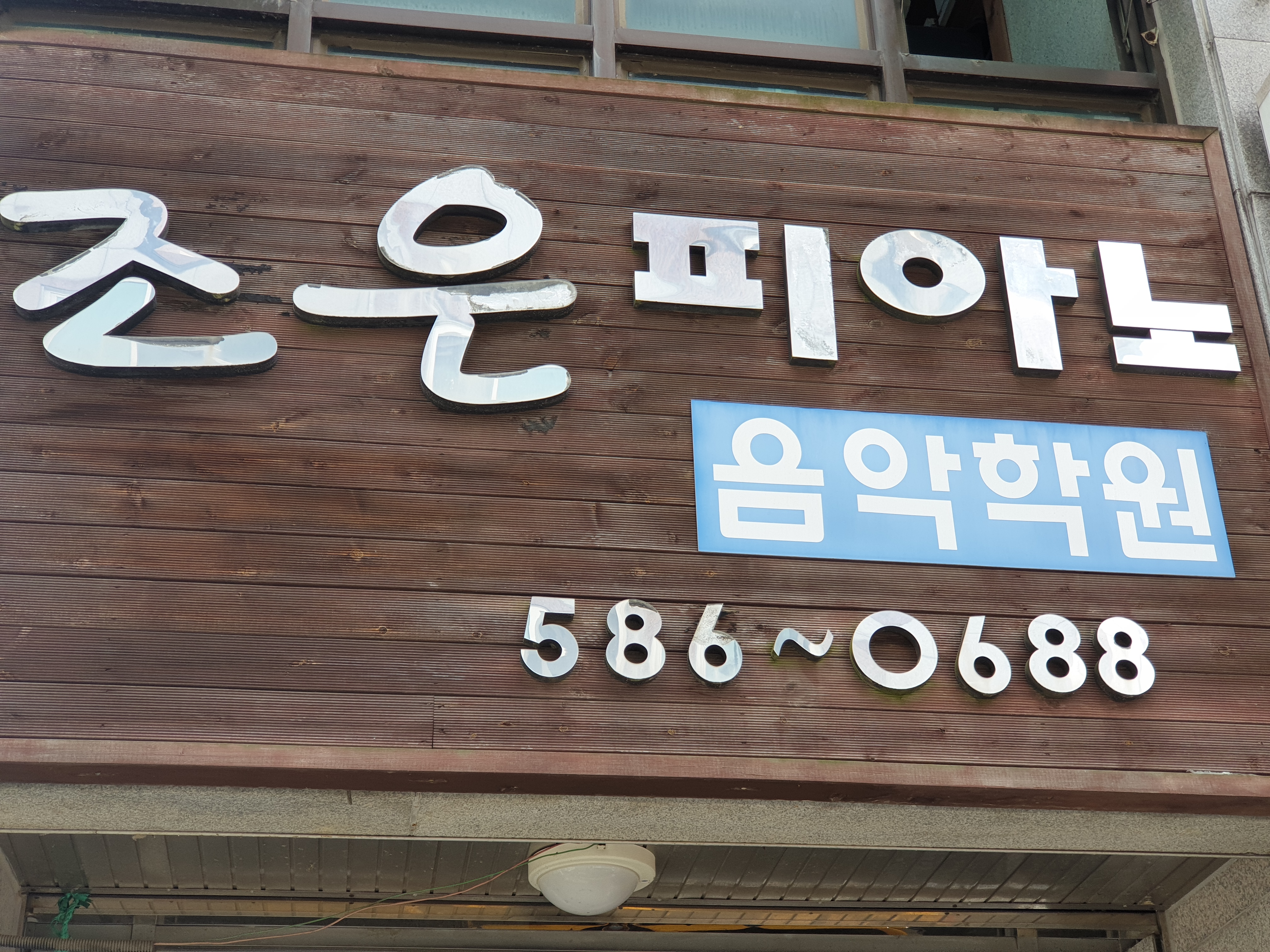 조은피아노음악학원