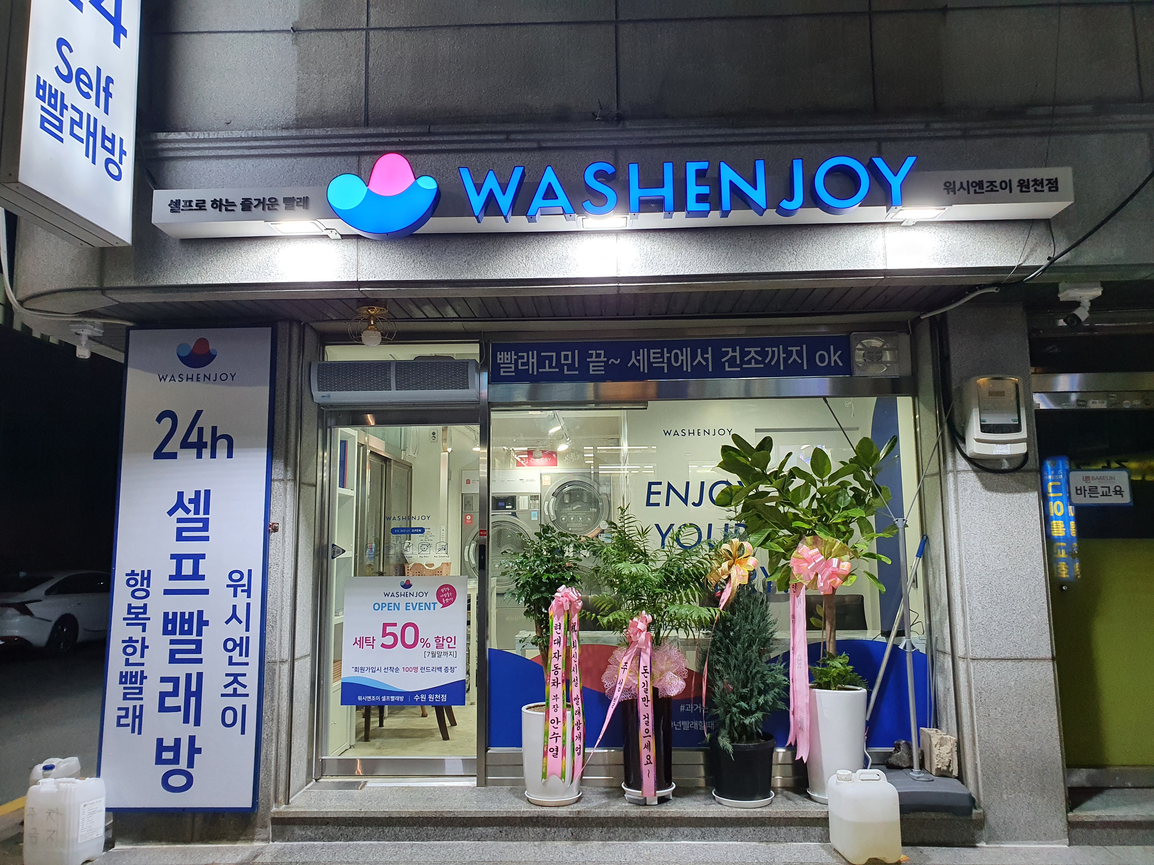 워시엔조이 셀프빨래방 수원원천점