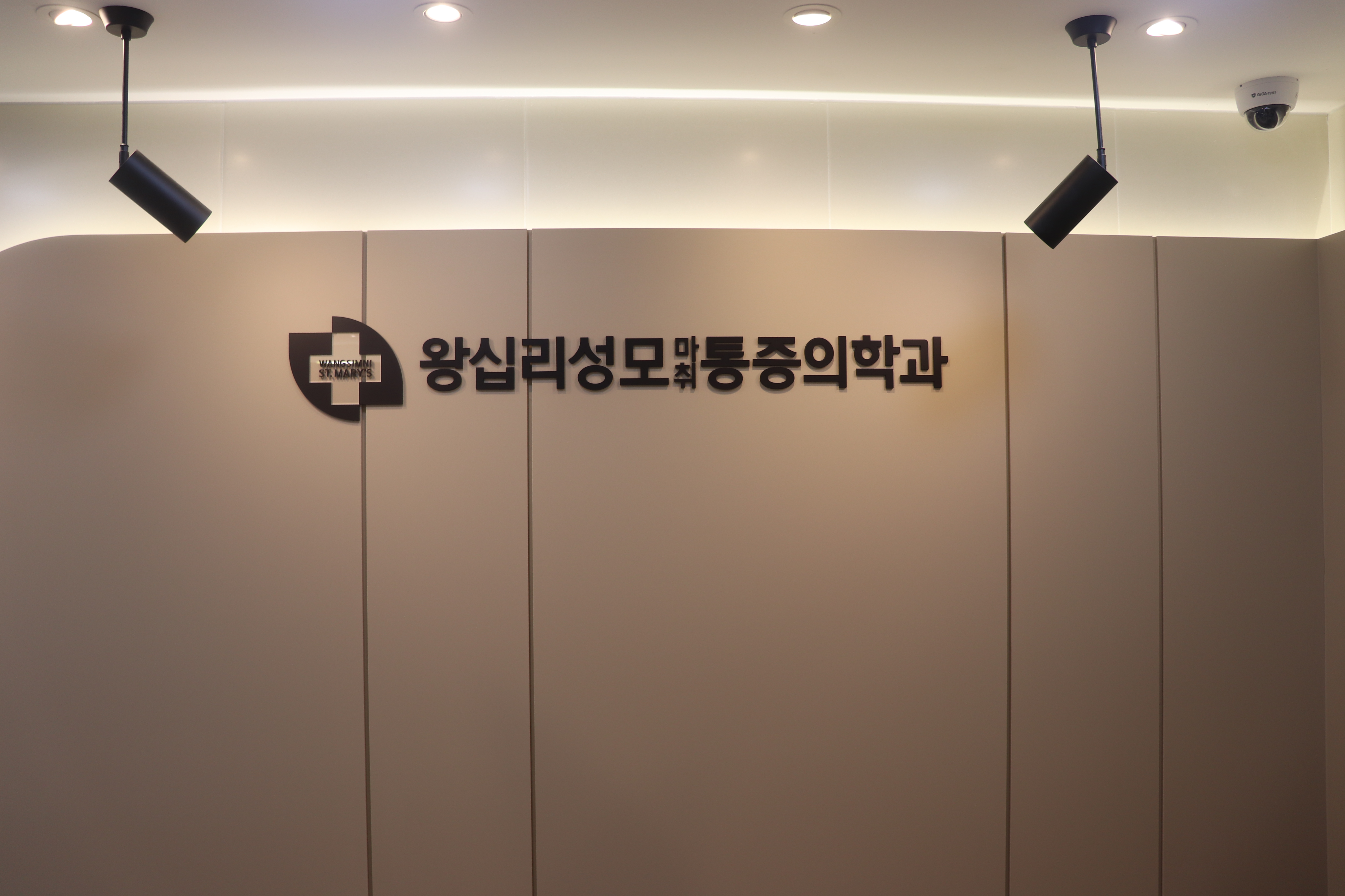왕십리성모마취통증의학과의원