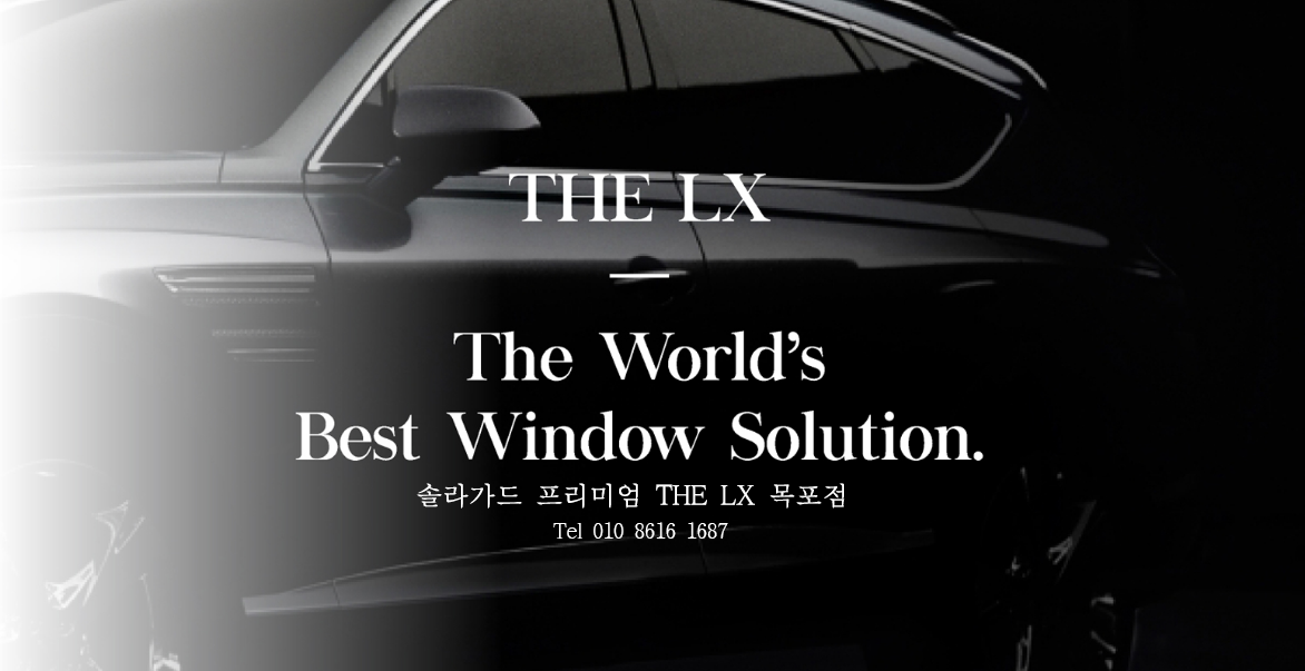 솔라가드프리미엄 THE LX 목포점