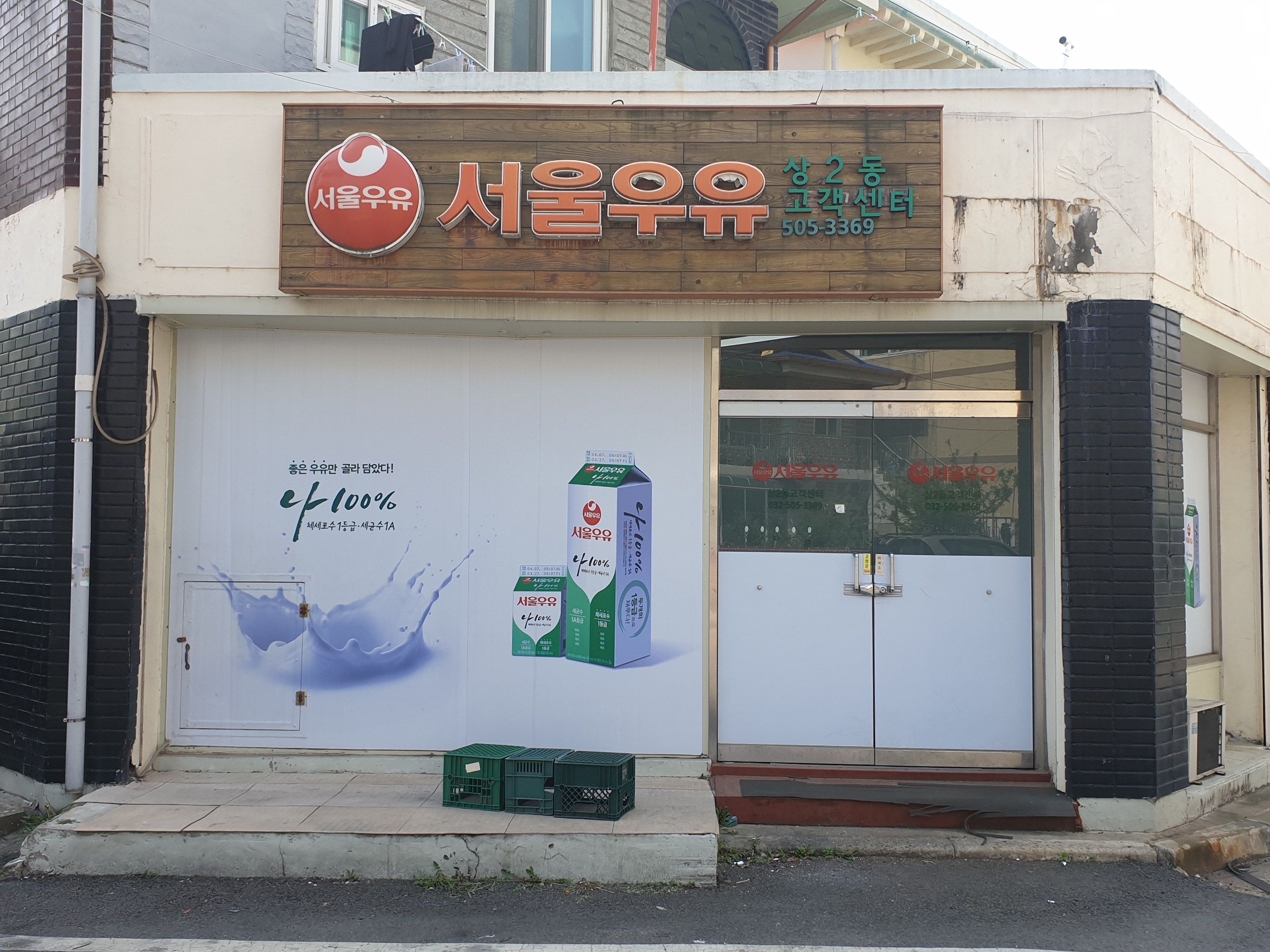 서울우유 상2동대리점