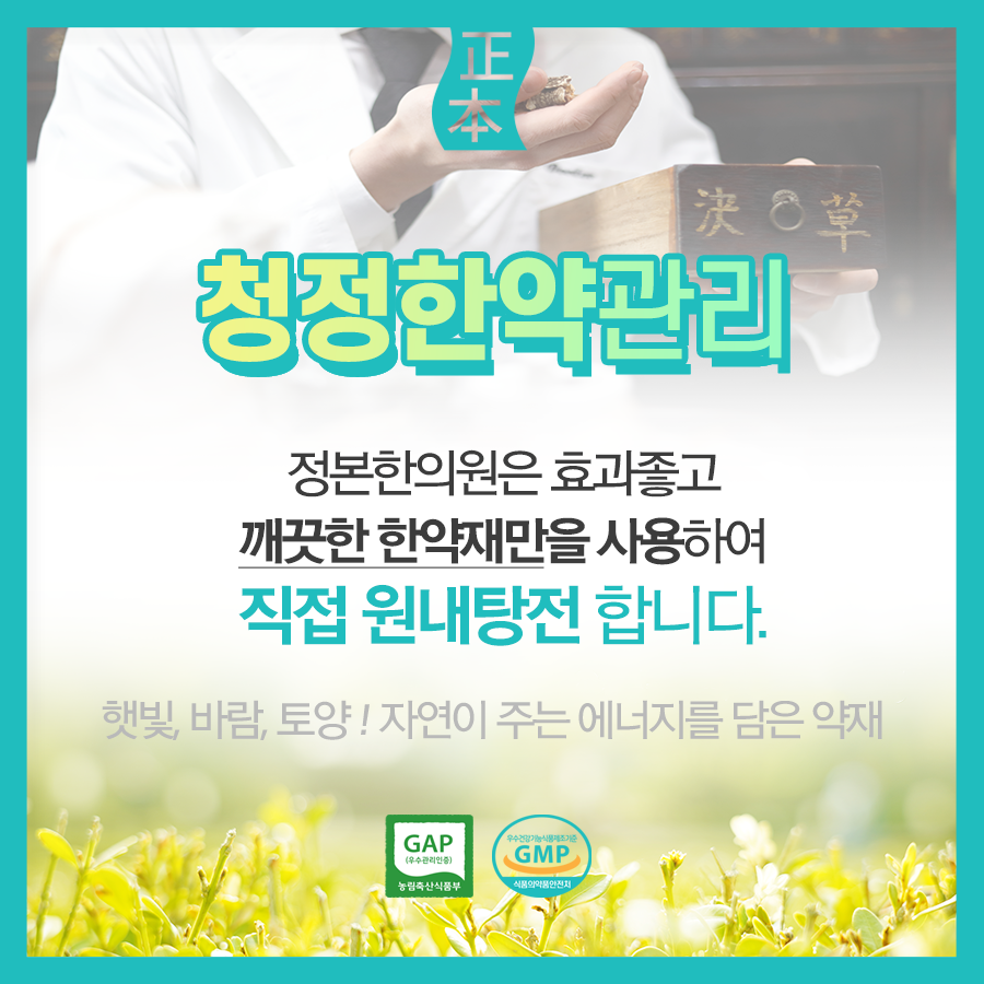 정본한의원 인천