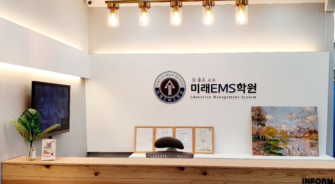 참좋은교육미래EMS학원