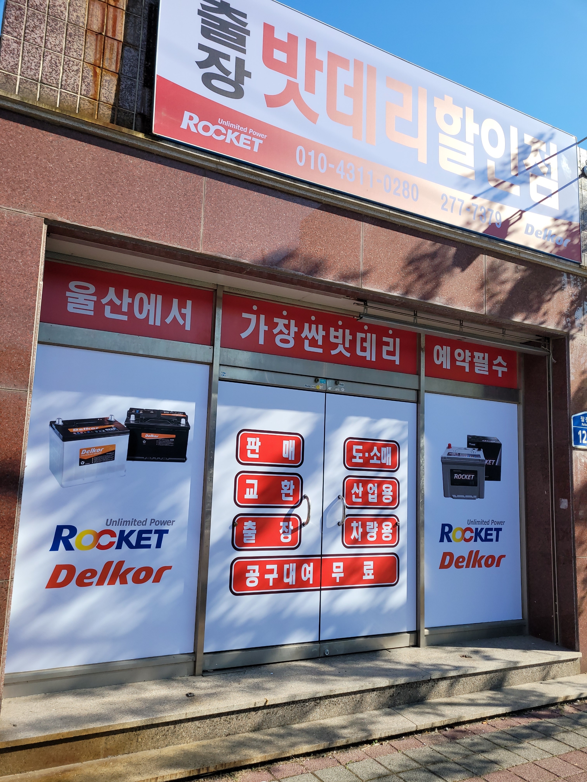 출장밧데리할인점