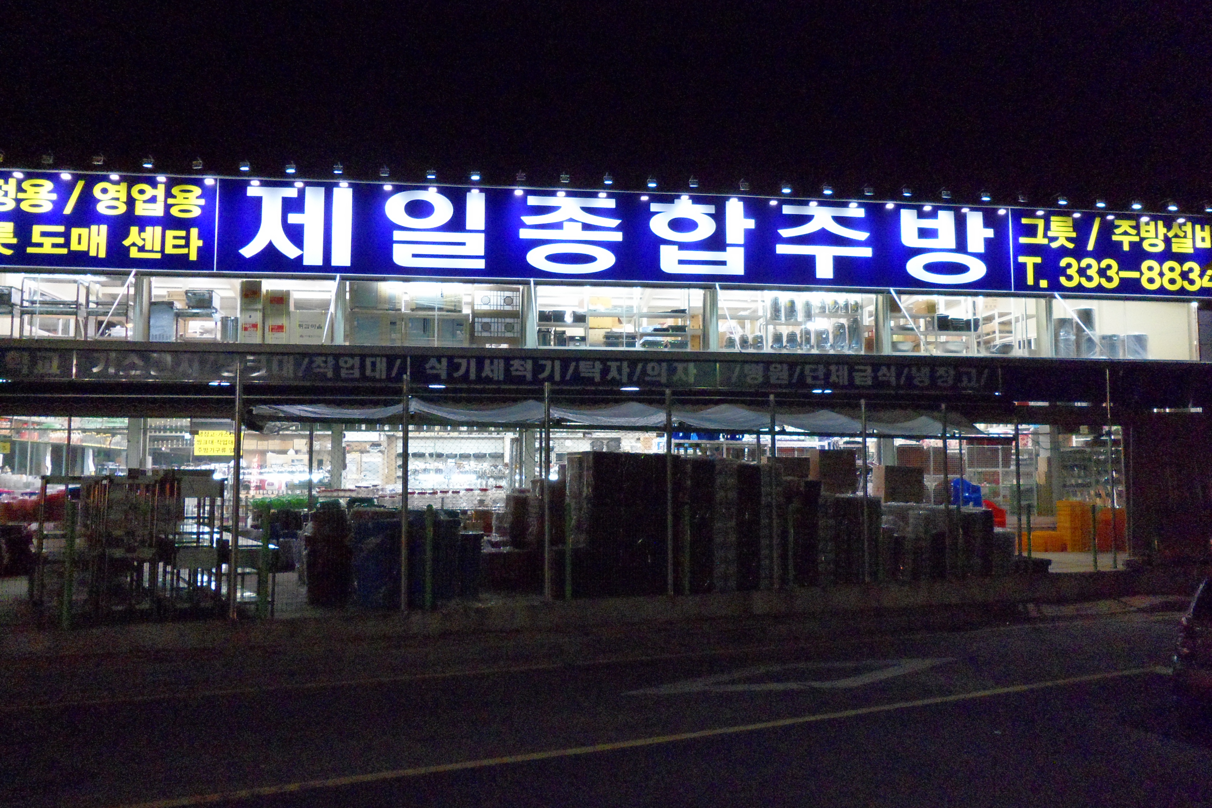 제일종합주방