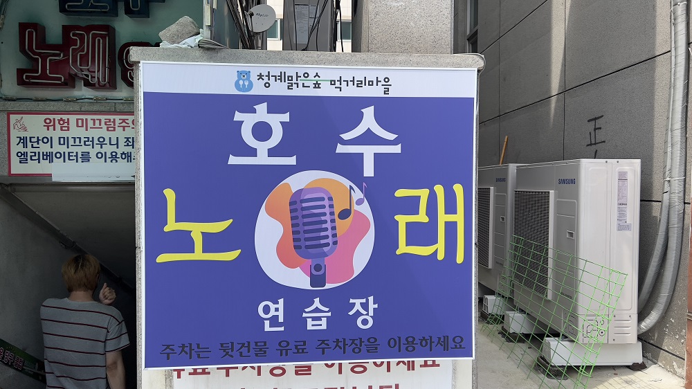 호수노래연습장